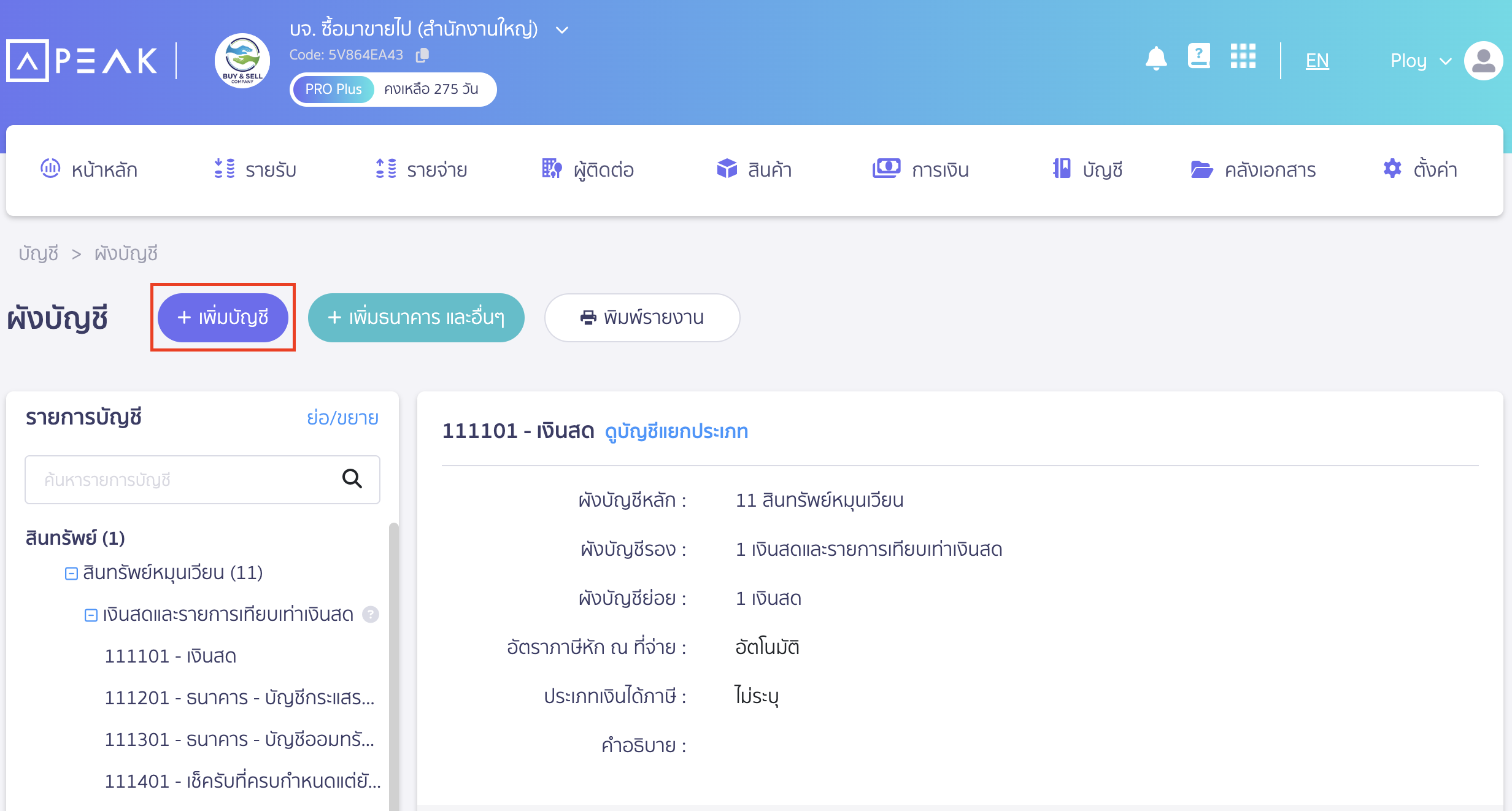 recording-studentloanfund-deductions-in-payroll-system-2 บันทึกหักเงินเดือน นำส่งกยศ. คลิกปุ่ม "+ เพิ่มบัญชี"