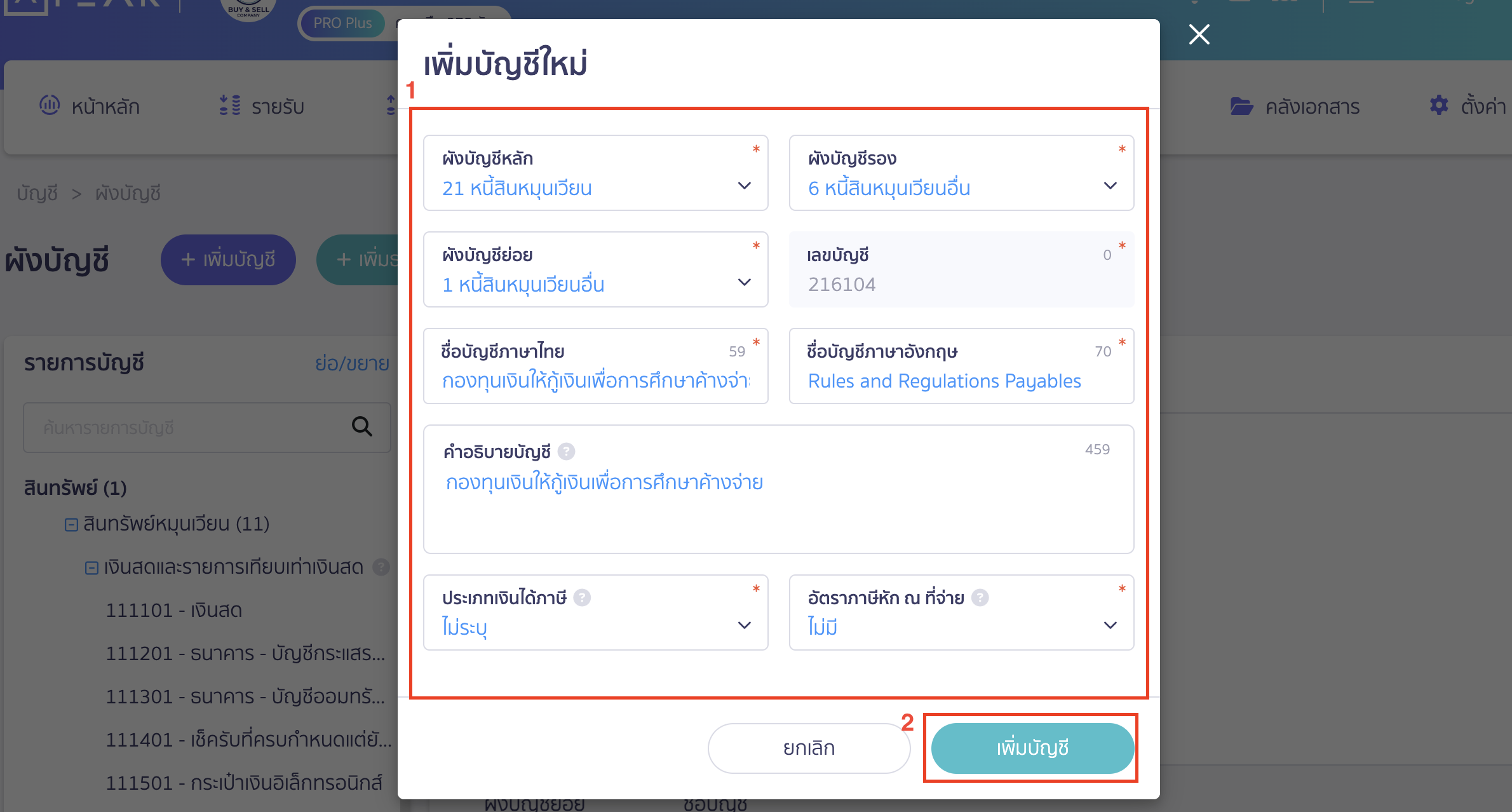 บันทึกหักเงินเดือน นำส่งกยศ. ระบุข้อมูลผังบัญชี บันทึกหักเงินเดือน นำส่งกยศ.