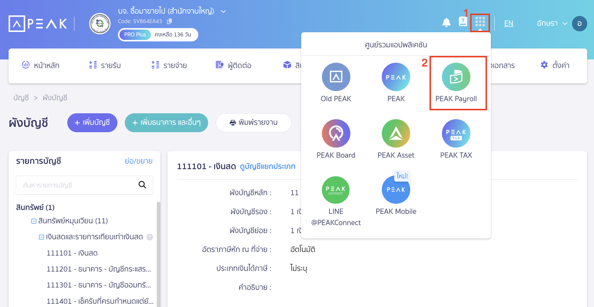 บันทึกหักเงินเดือน นำส่งกยศ. ไปที่ PEAK Payroll แล้วเข้าเมนูเงินได้/เงินหัก