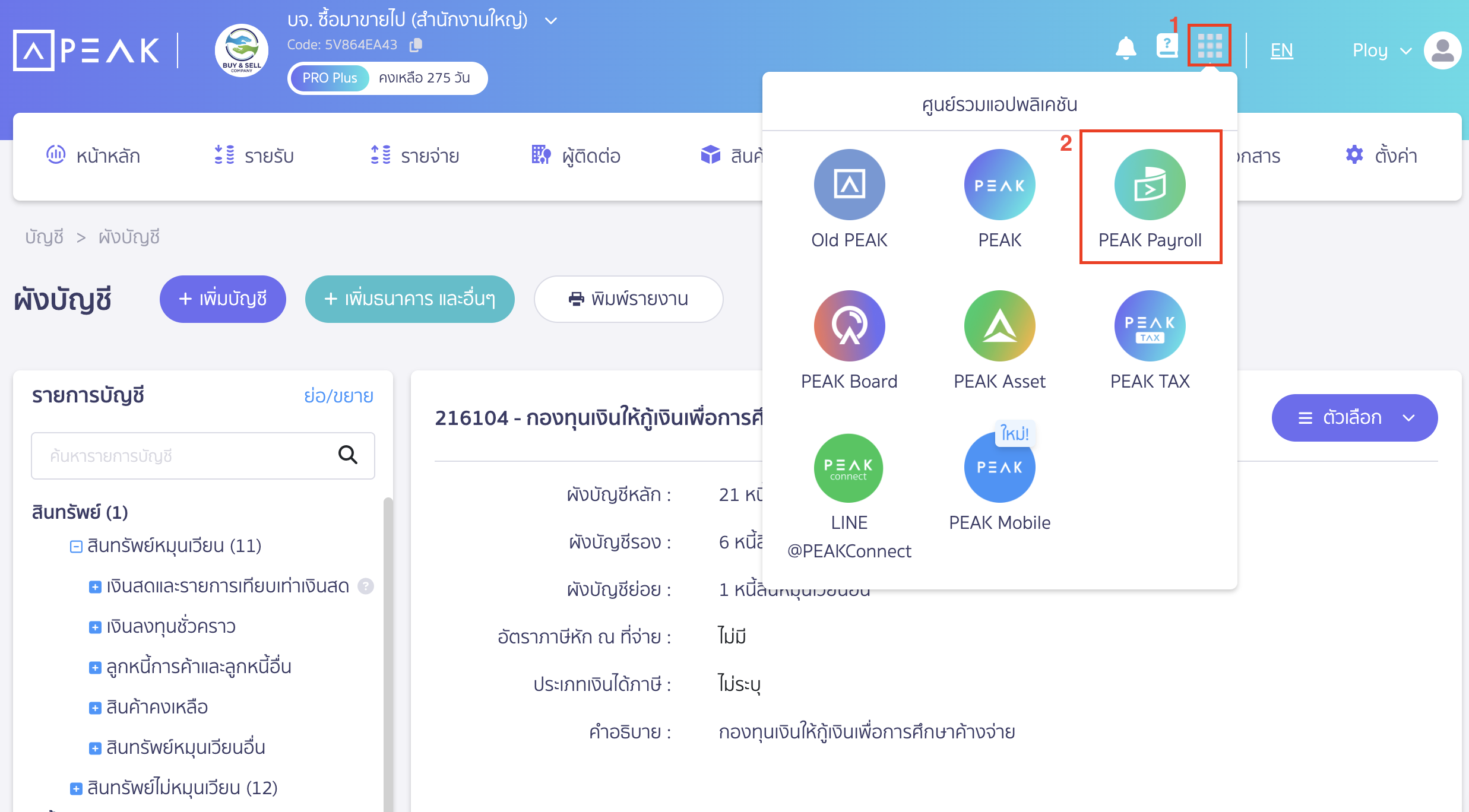 recording-studentloanfund-deductions-in-payroll-system-4 บันทึกหักเงินเดือน นำส่งกยศ. ไปที่ PEAK Payroll แล้วเข้าเมนูเงินได้/เงินหัก