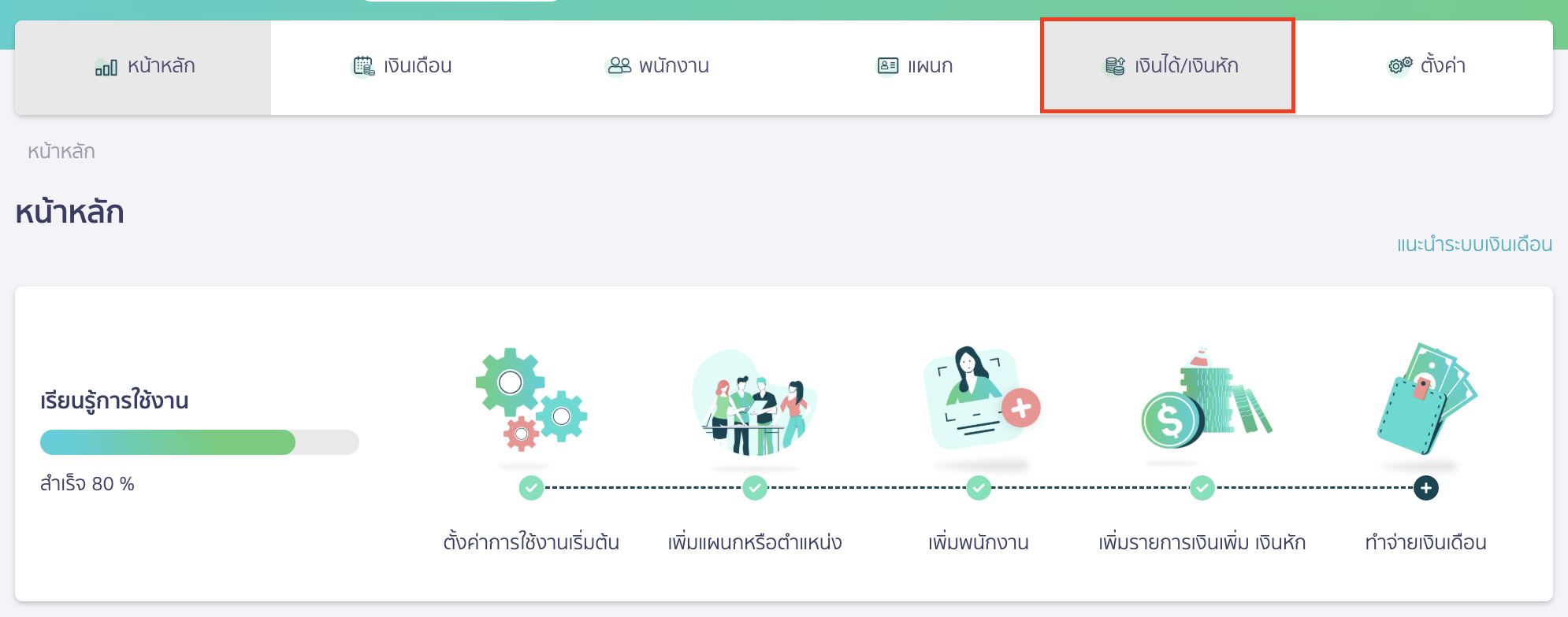 บันทึกหักเงินเดือน นำส่งกยศ. คลิกที่เมนูเงินได้/เงินหัก