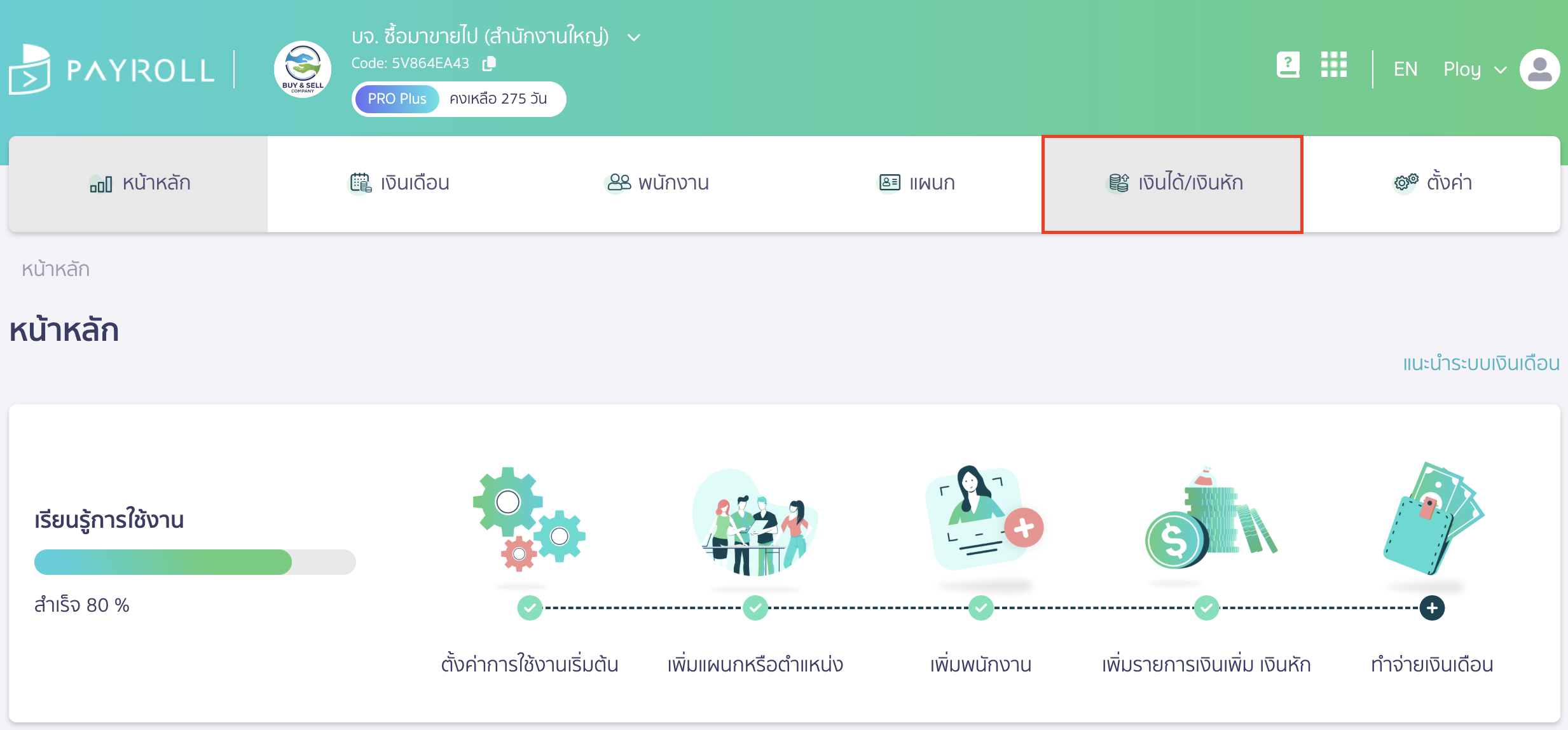 recording-studentloanfund-deductions-in-payroll-system-5 บันทึกหักเงินเดือน นำส่งกยศ. คลิกที่เมนูเงินได้/เงินหัก