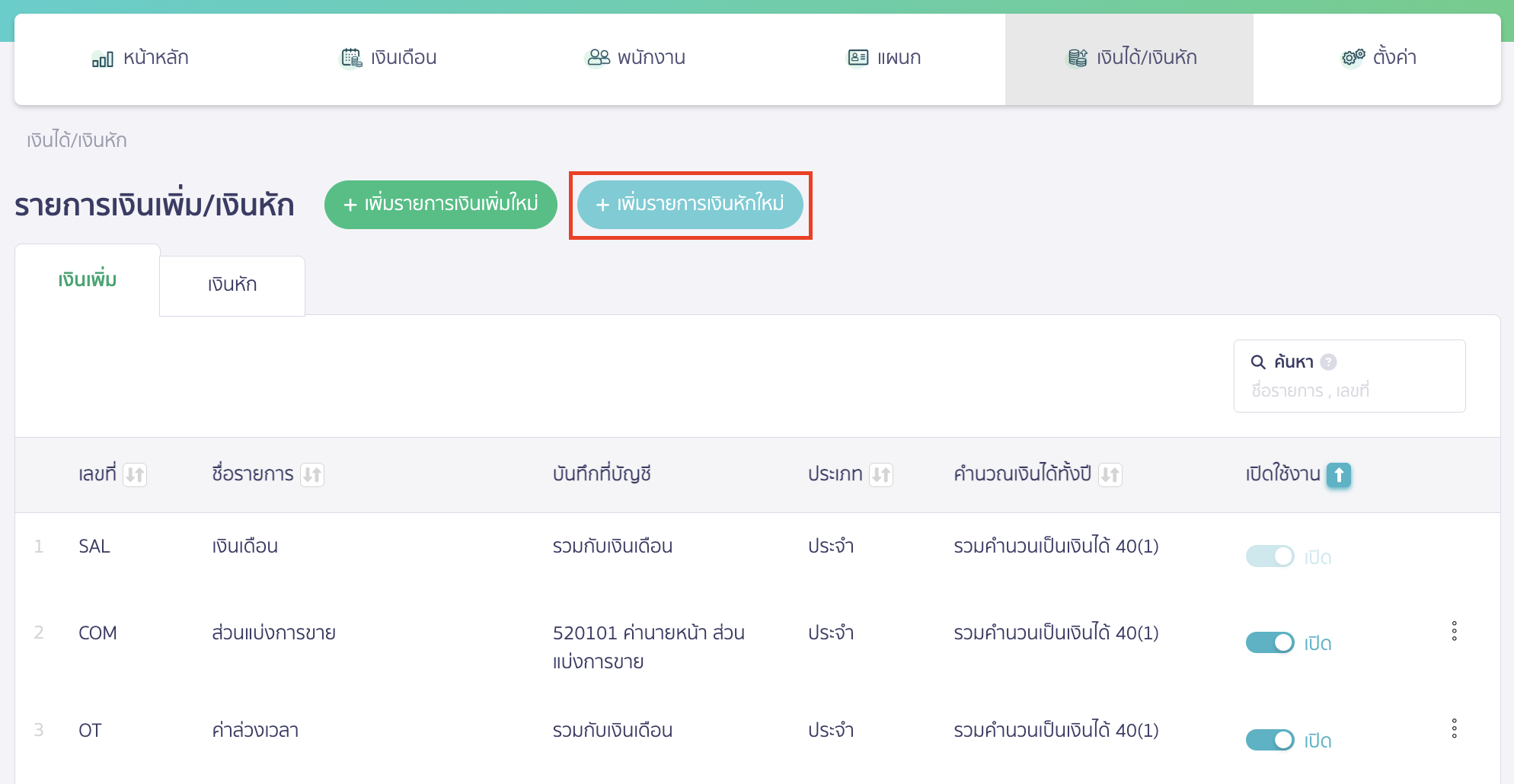 เพิ่มรายการเงินหักใหม่
