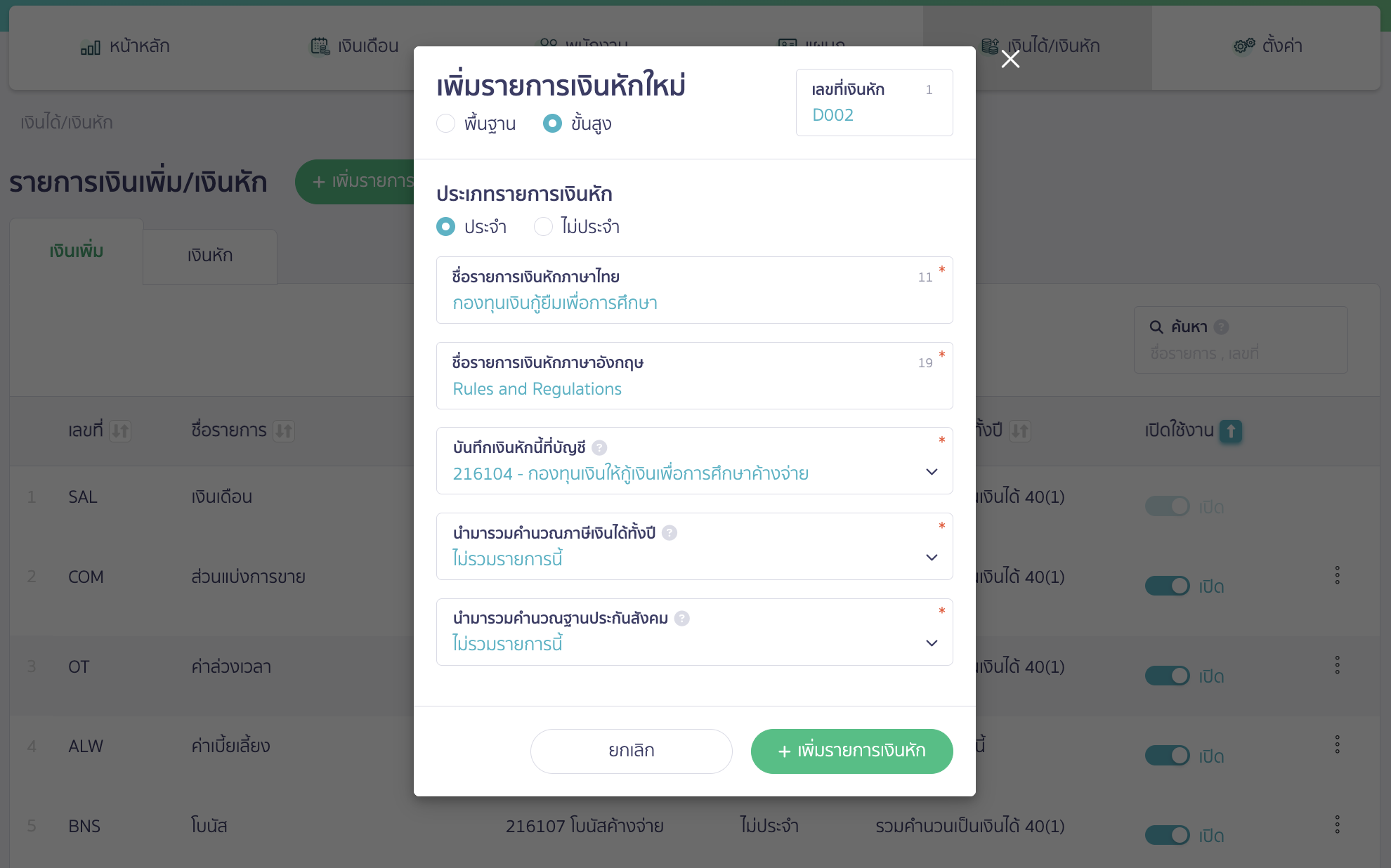 ระบุรายละเอียดการหักเงินเดือน