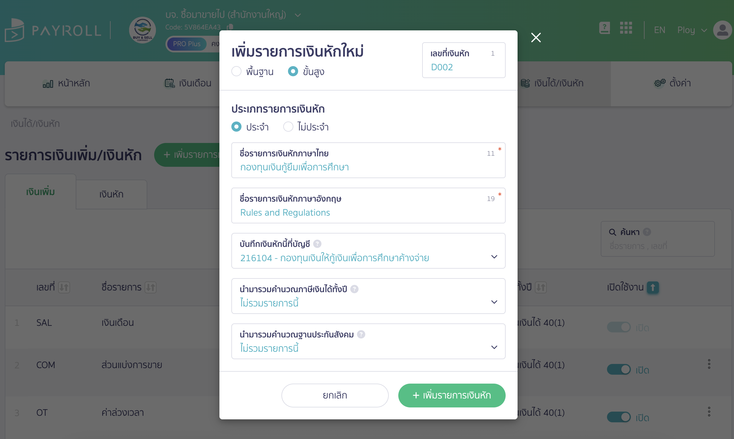 recording-studentloanfund-deductions-in-payroll-system-7 ระบุรายละเอียดการหักเงินเดือน