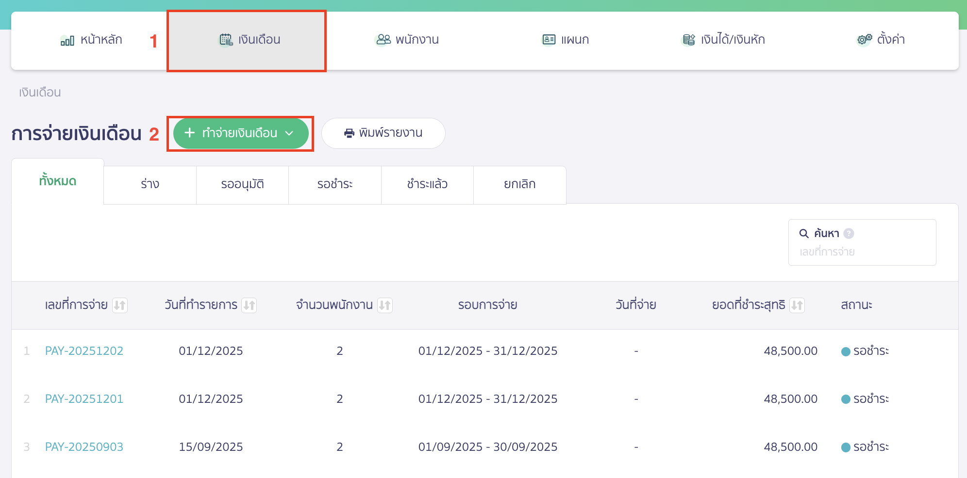 recording-studentloanfund-deductions-in-payroll-system-8 ไปที่เมนูเงินเดือน > คลิกปุ่ม "+ ทำจ่ายเงินเดือน"