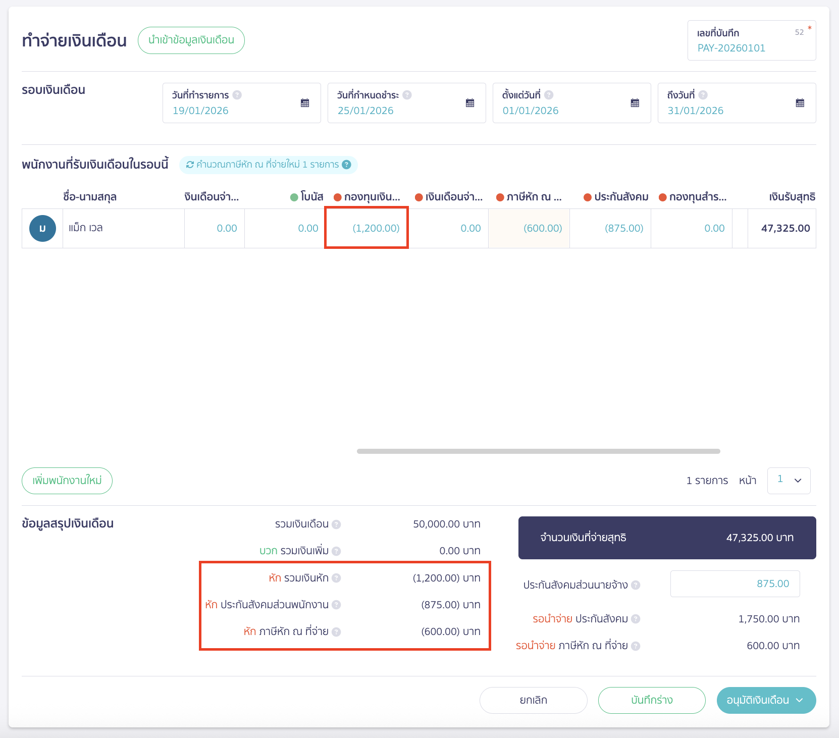 ใส่รายละเอียดข้อมูลเงินเดือนและอนุมัติ