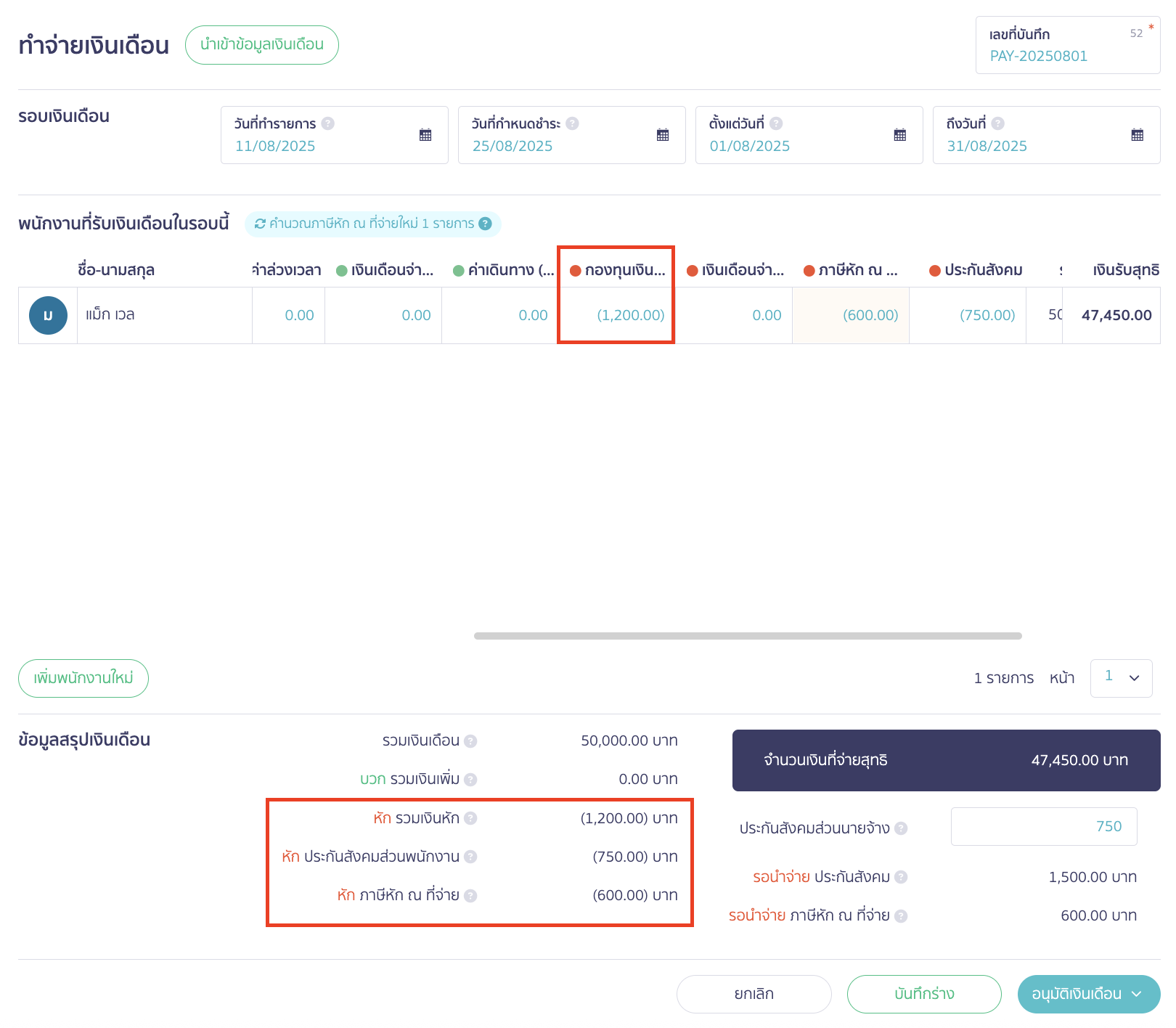 recording-studentloanfund-deductions-in-payroll-system-9 ใส่ข้อมูลทั้งหมดที่ต้องการแล้ว > คลิกปุ่ม "อนุมัติเงินเดือน"