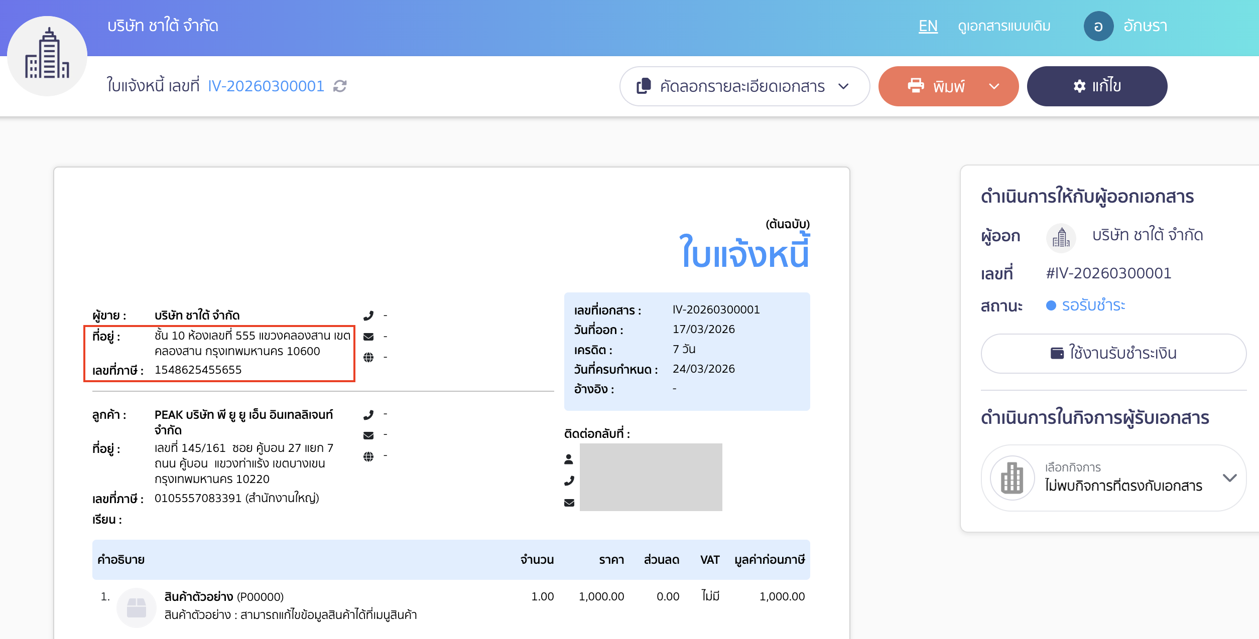 refresh-documents-3 ภาพตัวอย่างหลังกด Re-data