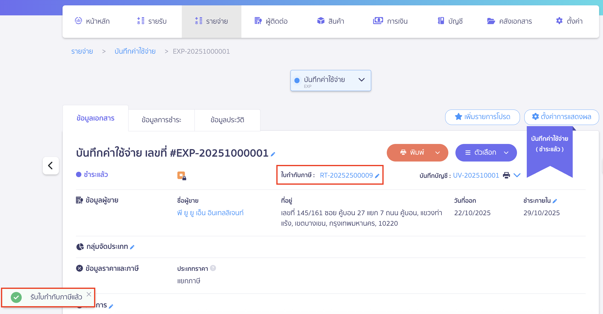เมื่อลงทะเบียนสำเร็จระบบจะแจ้งเตือน รับใบกำกับภาษีแล้ว และแสดงเลขที่ของใบกำกับภาษีให้