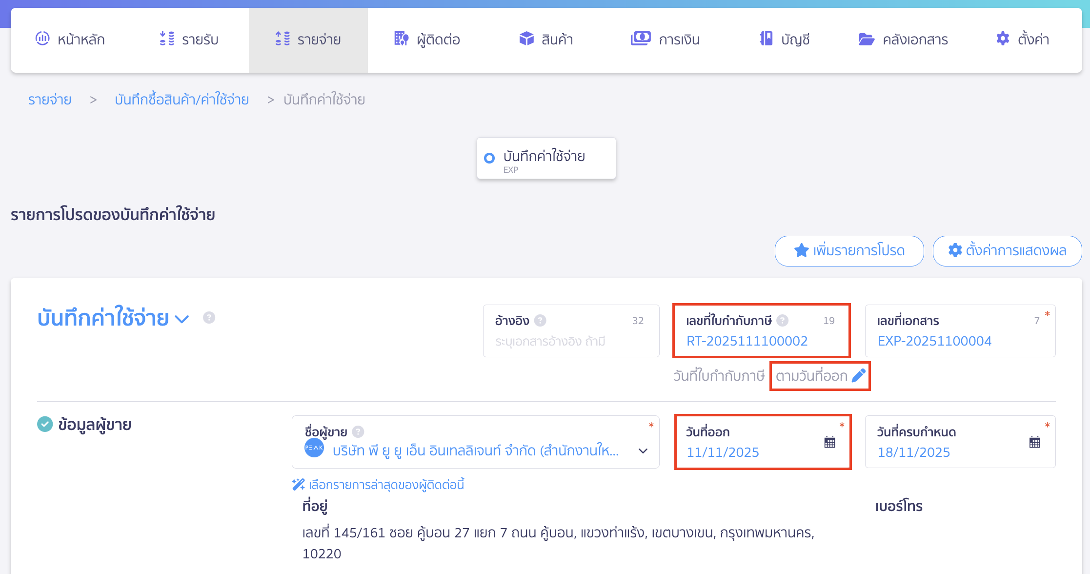 สามารถระบุเลขที่ของใบกำกับภาษีได้ที่ช่อง เลขที่ใบกำกับภาษี