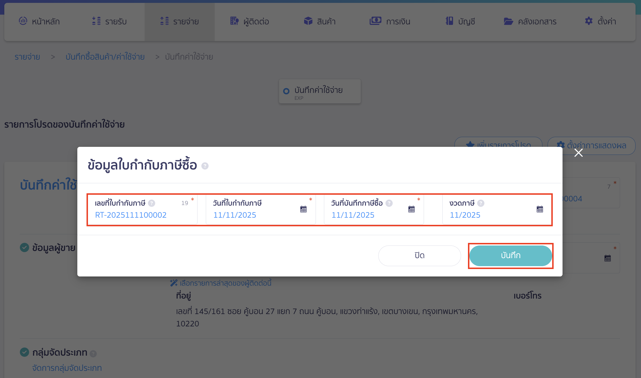 เมื่อกดสัญลักษณ์ดินสอตรงวันที่ใบกำกับภาษีเข้ามา สามารถแก้ไขข้อมูลได้
