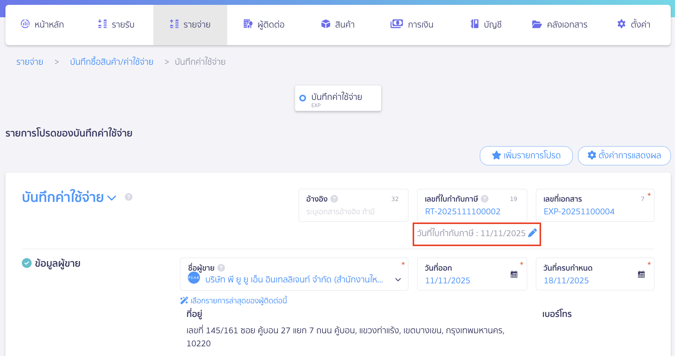 หากกดบันทึกแล้วระบบจะแสดงวันที่ใบกำกับภาษีให้