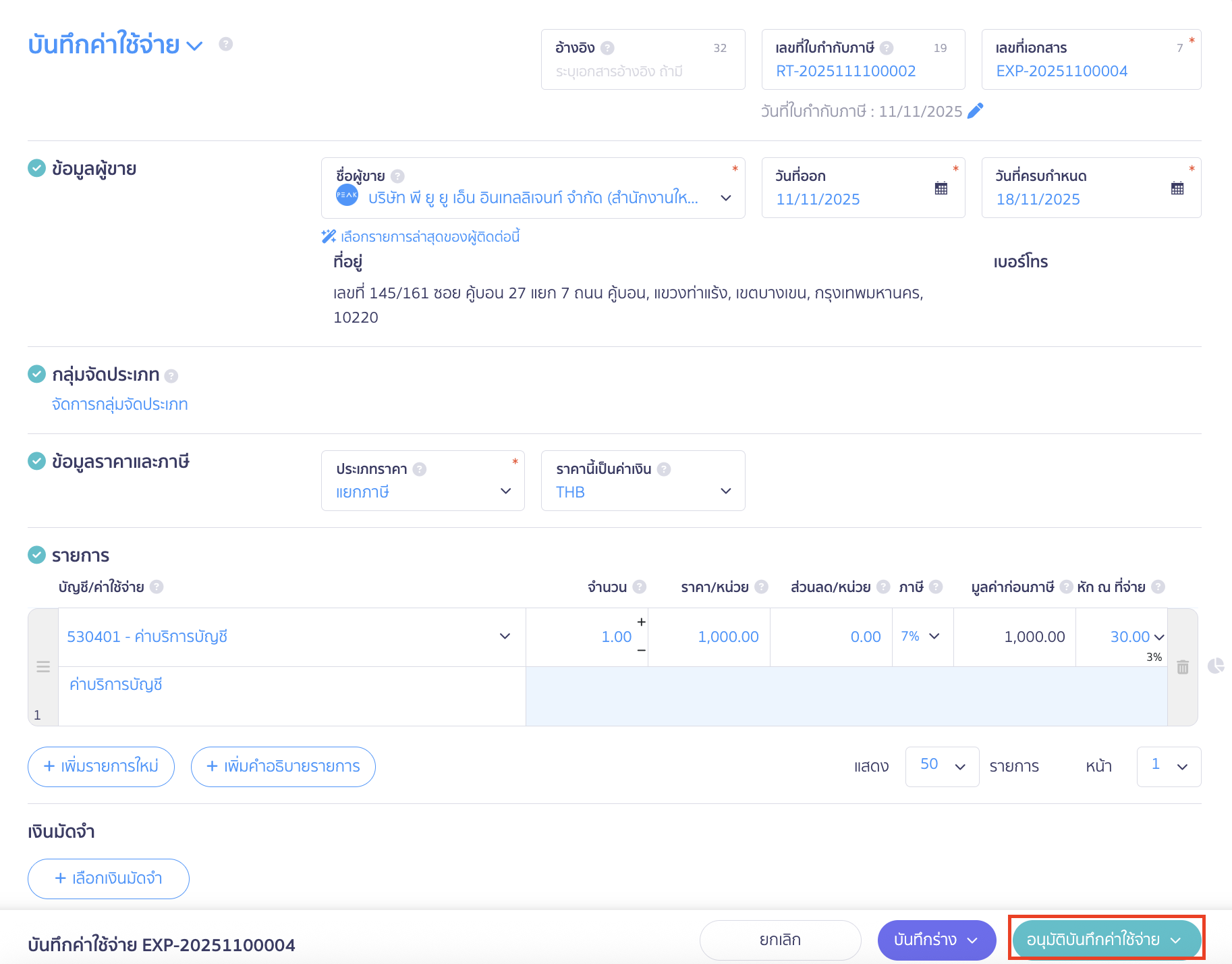ตรวจสอบรายการ > จากนั้นสามารถคลิกปุ่ม "อนุมัติบันทึกค่าใช้จ่าย" ได้เลย