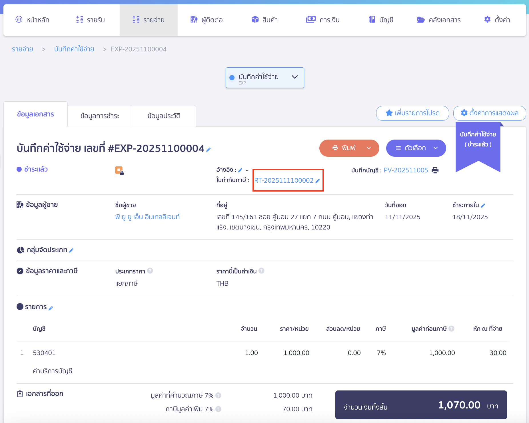เมื่อคลิกปุ่ม "อนุมัติบันทึกค่าใช้จ่าย" แล้ว จะสามารถดูการบันทึกบัญชีได้