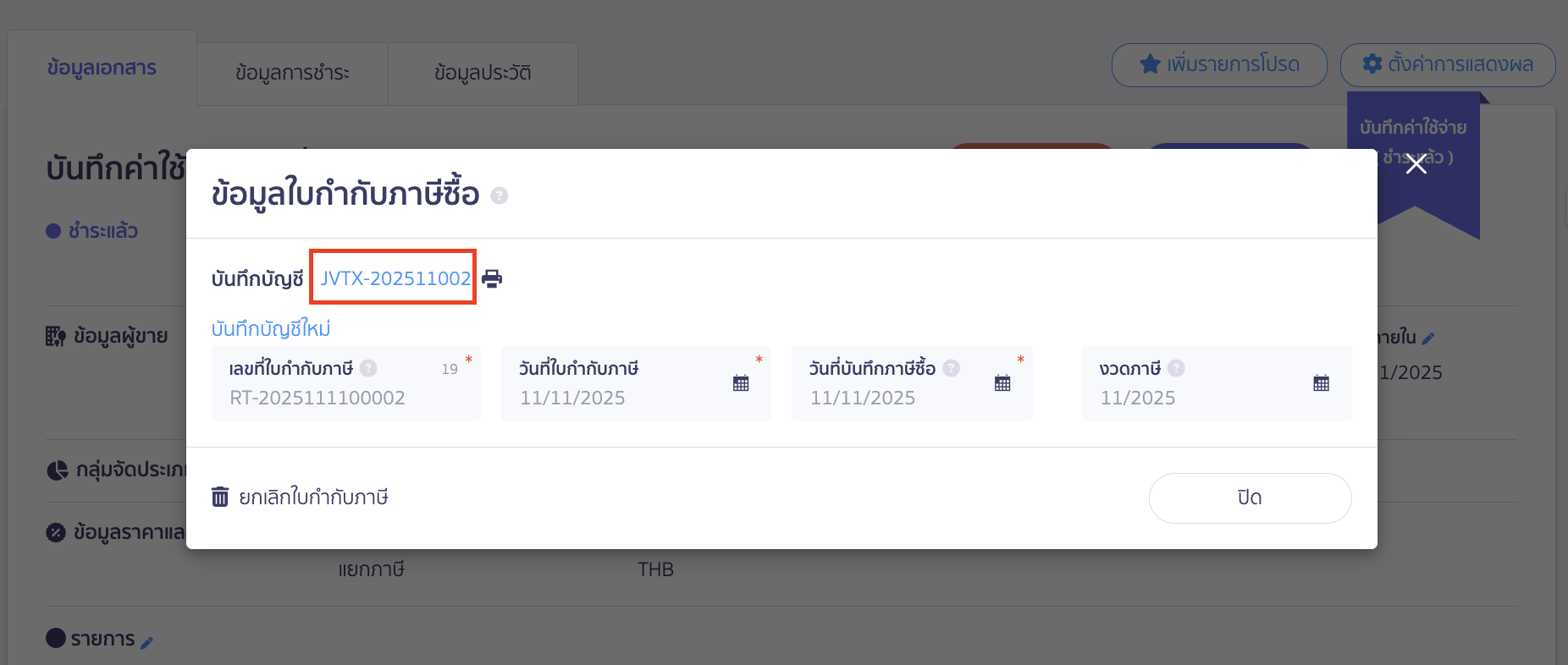 วิธีลงทะเบียนใบกำกับภาษีซื้อ จากนั้นจะมี Pop Up แสดงขึ้นมา > คลิกเลขที่บันทึกบัญชี