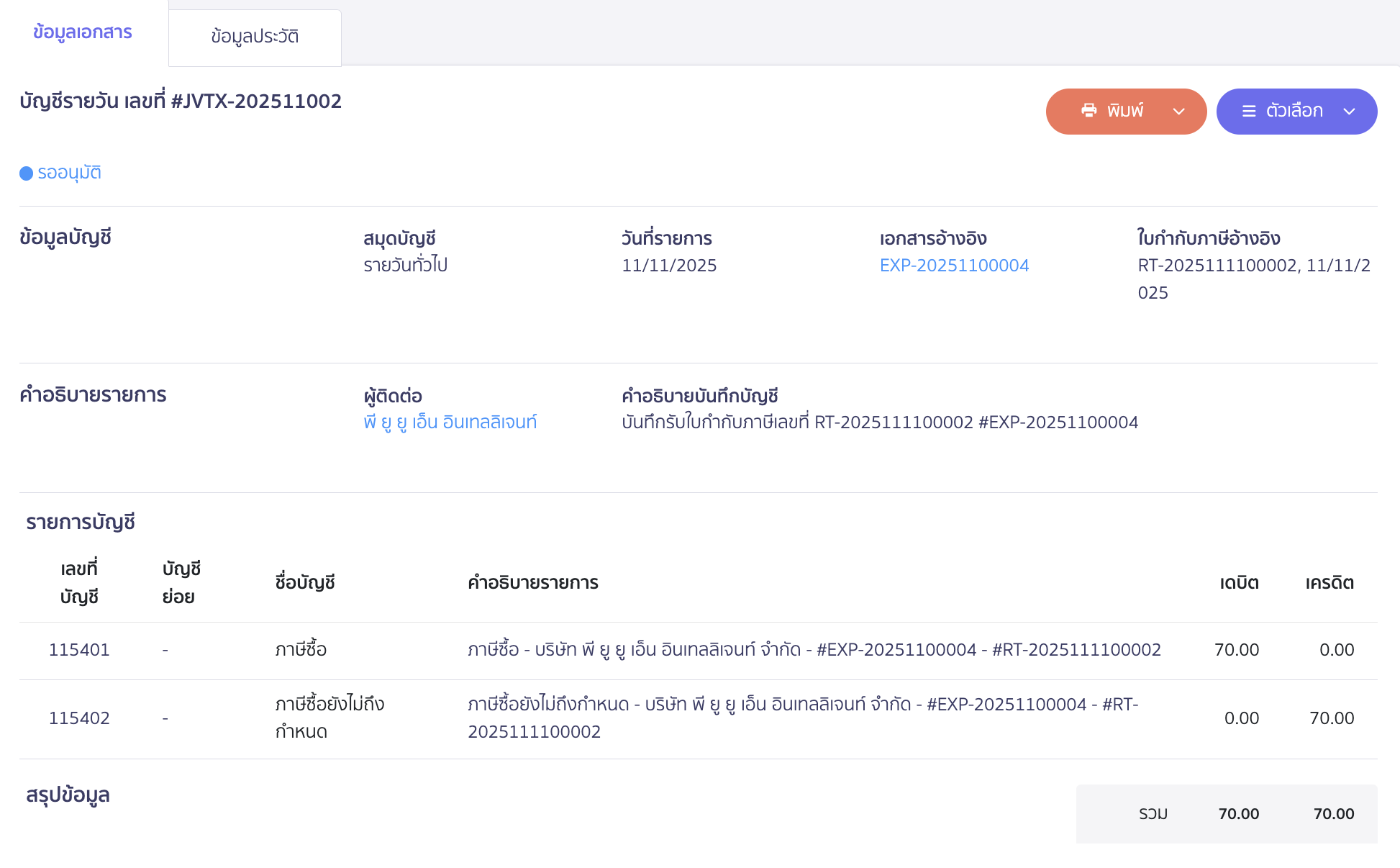 วิธีลงทะเบียนใบกำกับภาษีซื้อ ตัวอย่าง การบันทึกบัญชีภาษีซื้อ