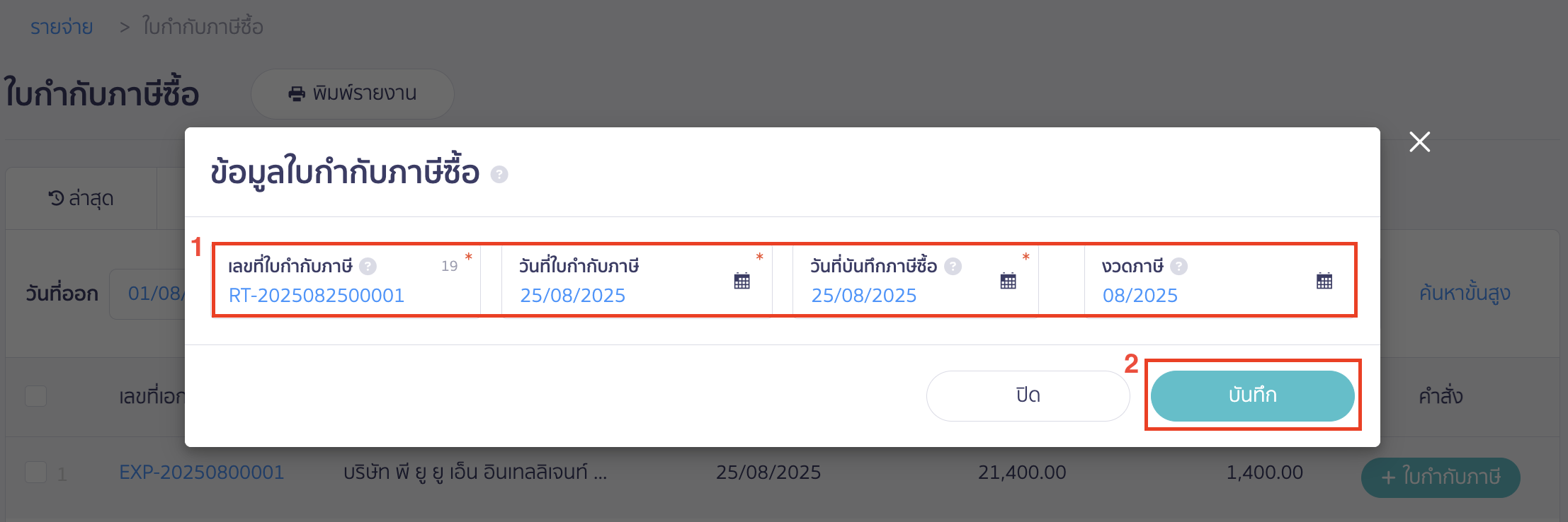 จากนั้นกรอกข้อมูลตามใบกำกับภาษีที่ได้รับมา