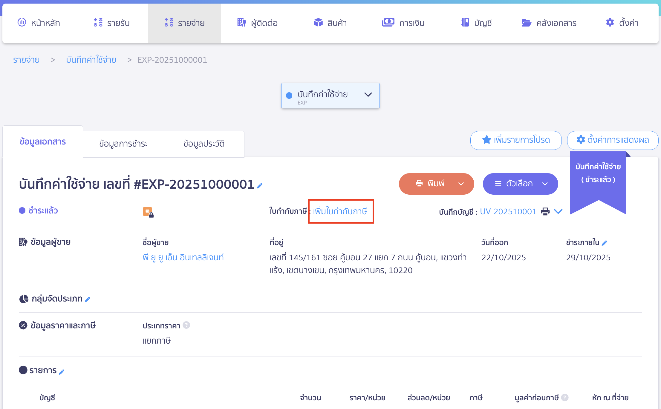 คลิกที่ "เพิ่มใบกำกับภาษี"