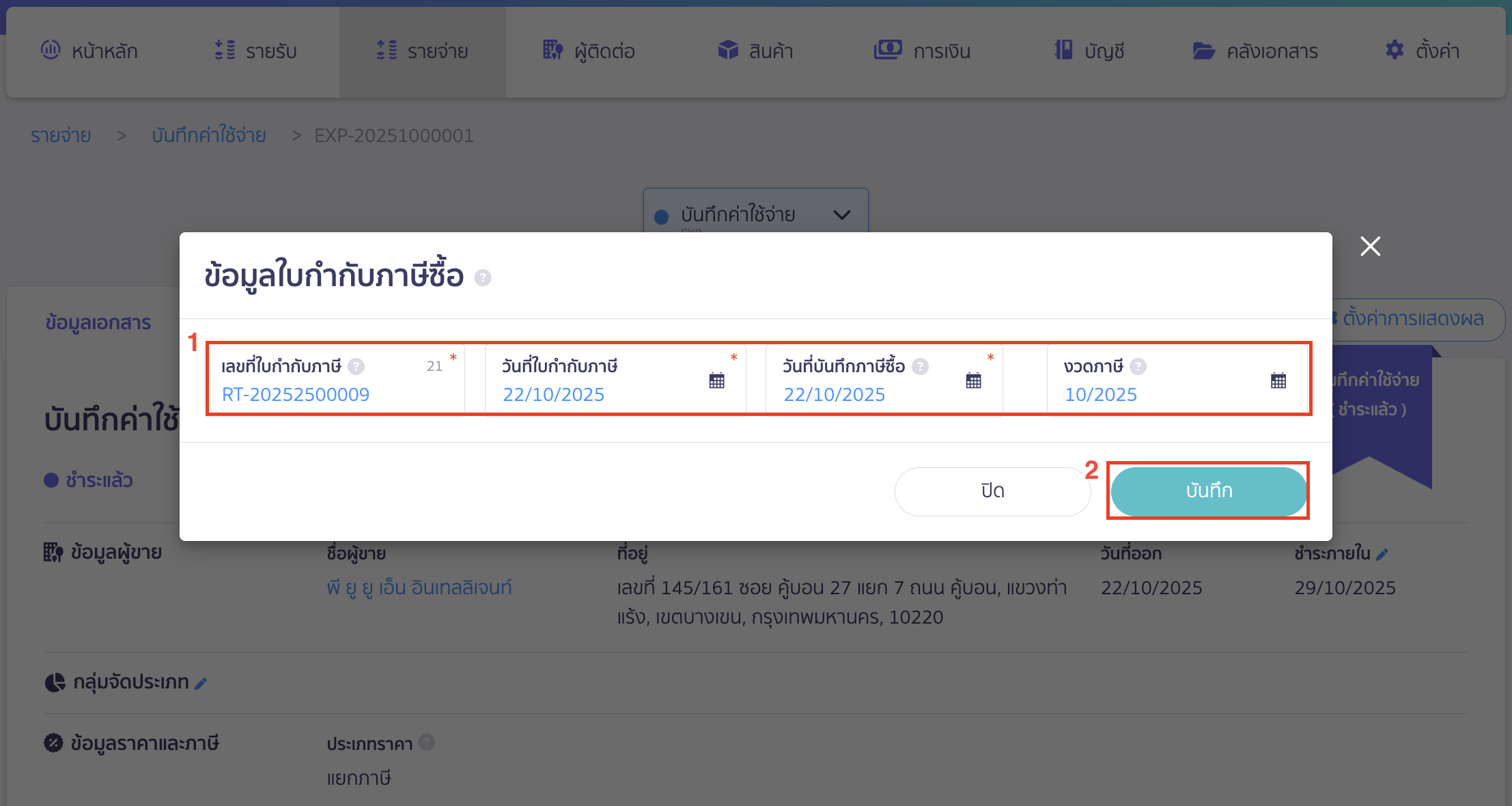 จะมีหน้าต่าง Pop Up ขั้นมาให้กรอกข้อมูลตามใบกำกับภาษีที่ได้รับมา