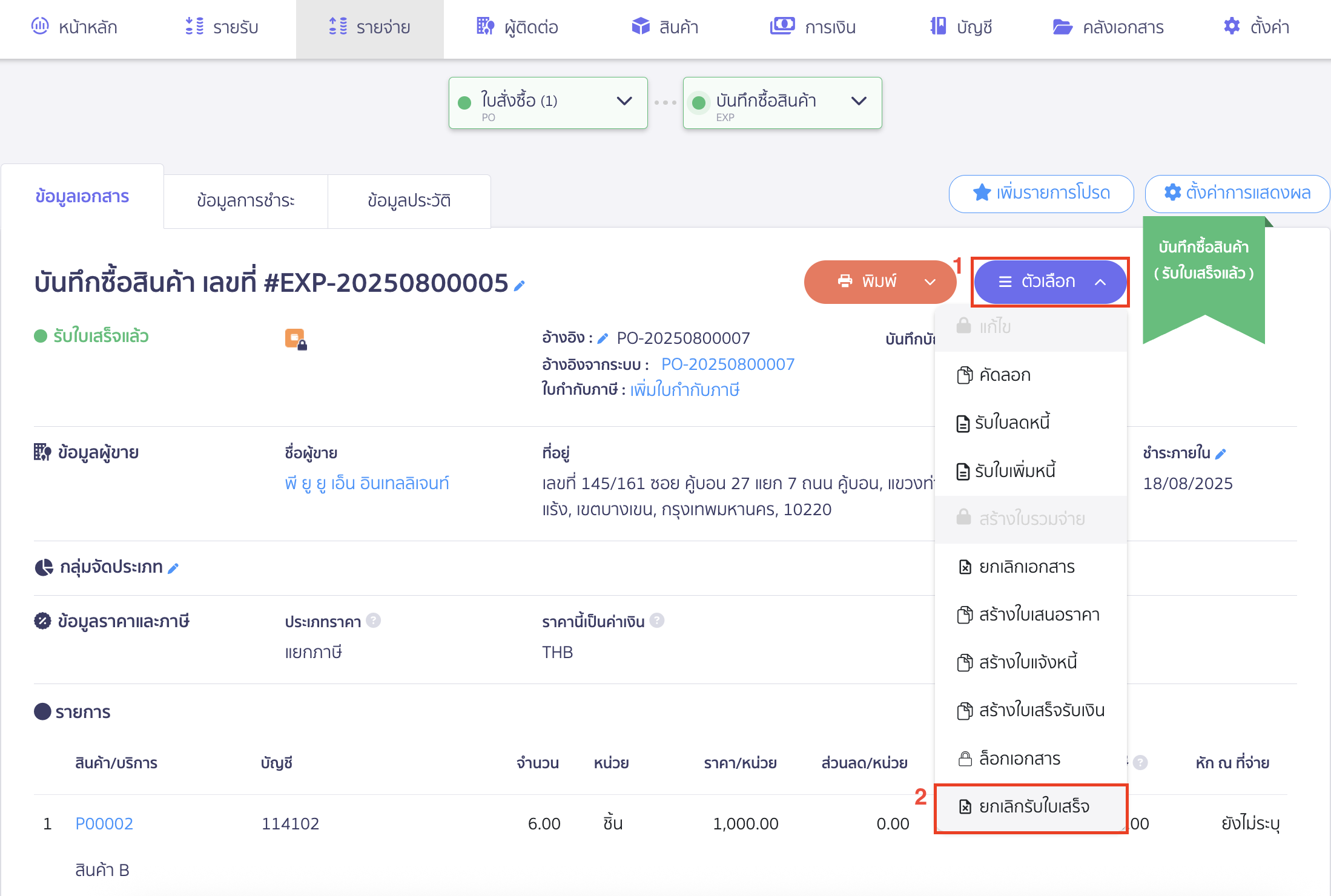 register-receipt-on-new-peak-8 รับใบเสร็จรับเงินและยกเลิกรับใบเสร็จรับเงิน ที่หน้าข้อมูลเอกสาร คลิกปุ่ม "ตัวเลือก" เลือก ยกเลิกรับใบเสร็จ ใน PEAK