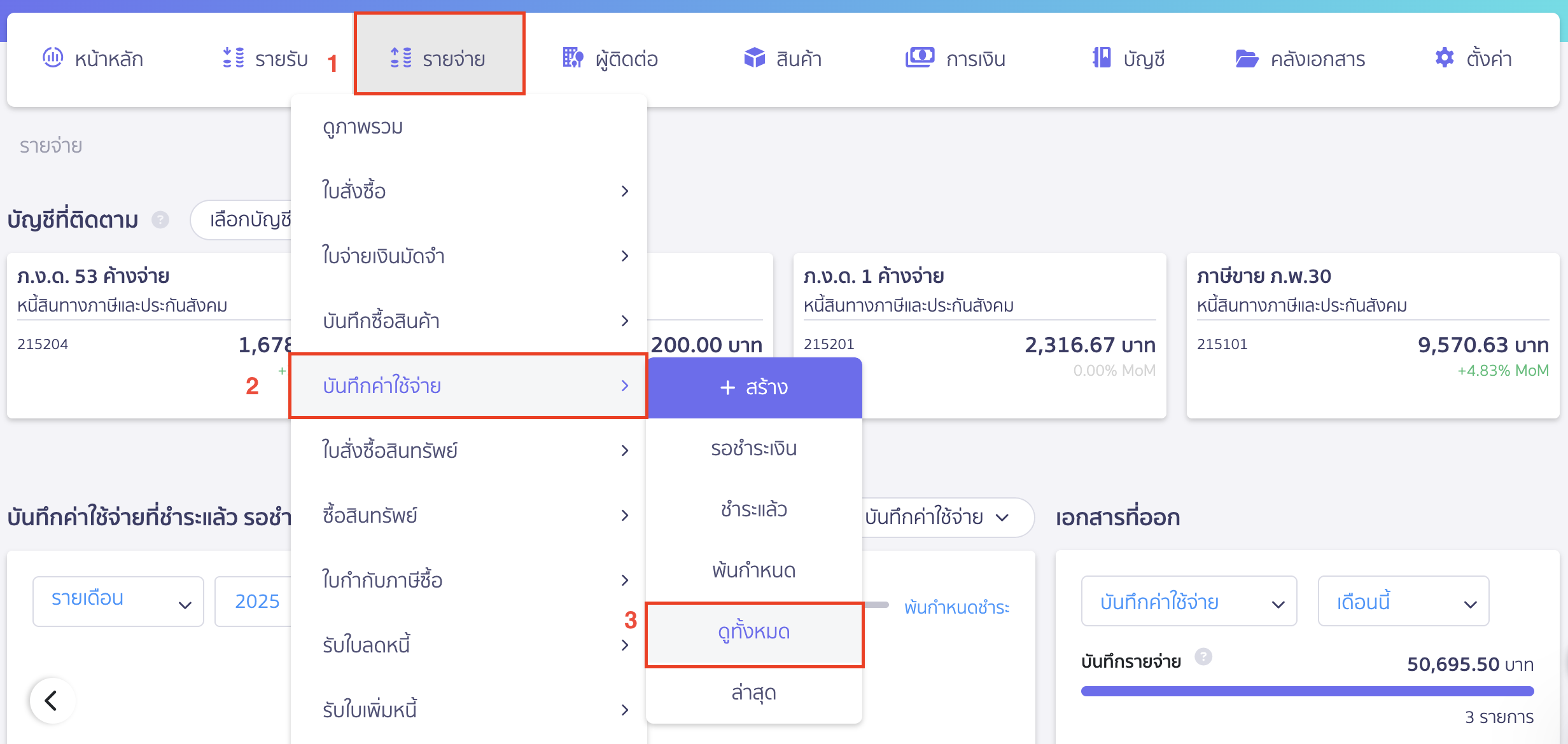 register-receipt-with-tax-invoice-1 กดรับใบเสร็จ พร้อมลงทะเบียนใบกำกับภาษี ไปที่หน้าดูทั้งหมดของหน้าบันทึกค่าใช้จ่าย