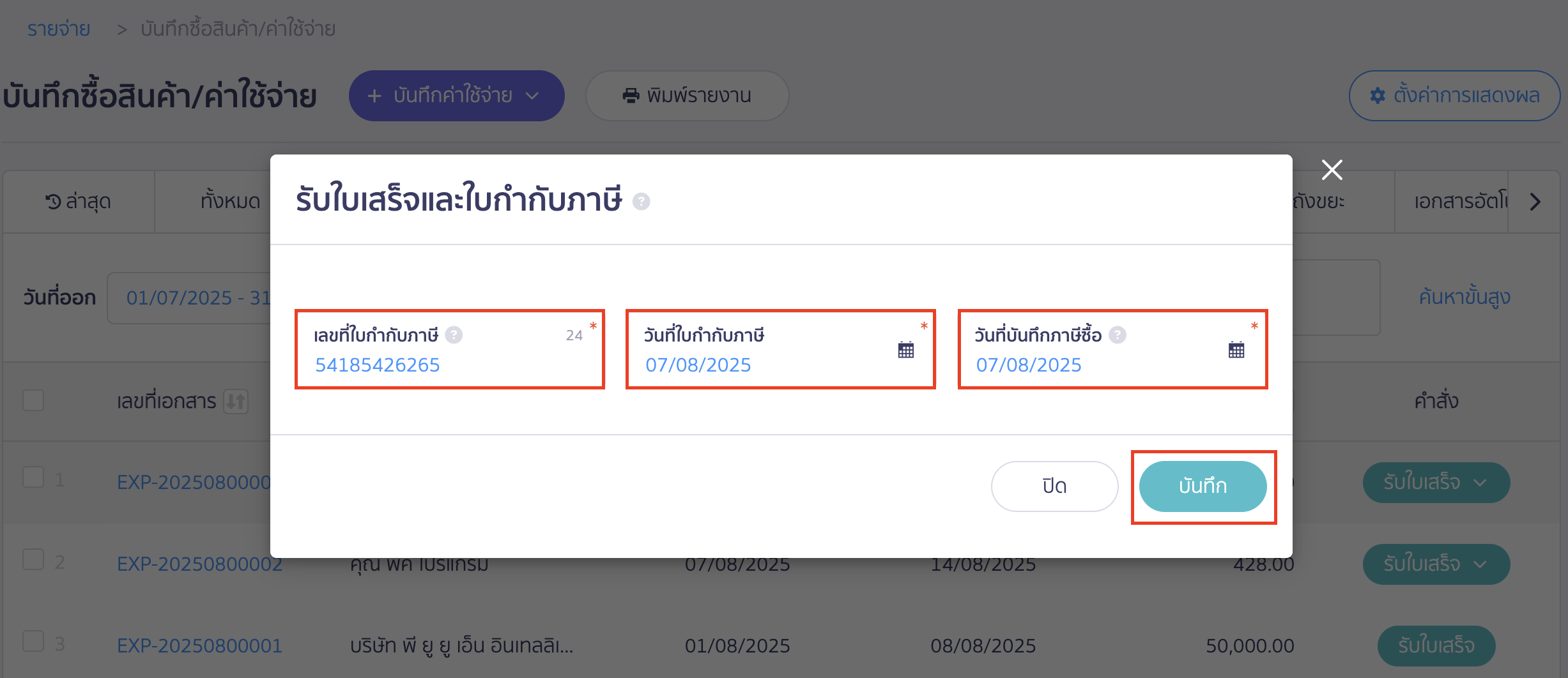 register-receipt-with-tax-invoice-3 กดรับใบเสร็จ พร้อมลงทะเบียนใบกำกับภาษี ระบุเลขที่ใบกำกับภาษี
