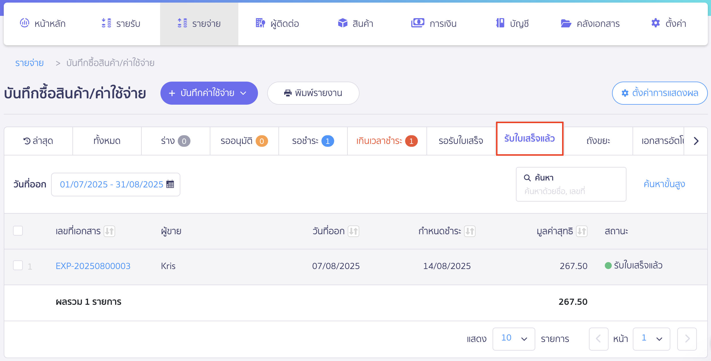 register-receipt-with-tax-invoice-4 กดรับใบเสร็จ พร้อมลงทะเบียนใบกำกับภาษี เลขที่รายจ่ายจะถูกดึงไปแสดงในแถบรับใบเสร็จแล้ว