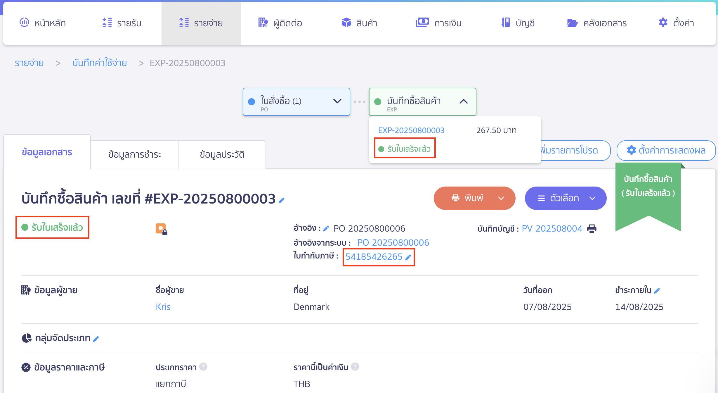 register-receipt-with-tax-invoice-5 กดรับใบเสร็จ พร้อมลงทะเบียนใบกำกับภาษี เอกสารจะแสดงสถานะรับใบเสร็จแล้ว และแสดงเลขใบกำกับภาษีในหน้าข้อมูลเอกสาร
