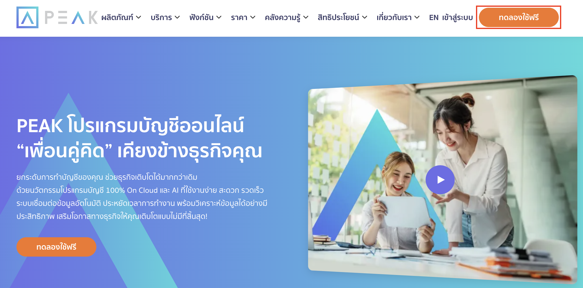 registering-and-creating-business-for-peak-1 สมัครและสร้างกิจการ ไปที่เว็บไซต์ peakaccount.com คลิกปุ่ม "ทดลองใช้ฟรี"