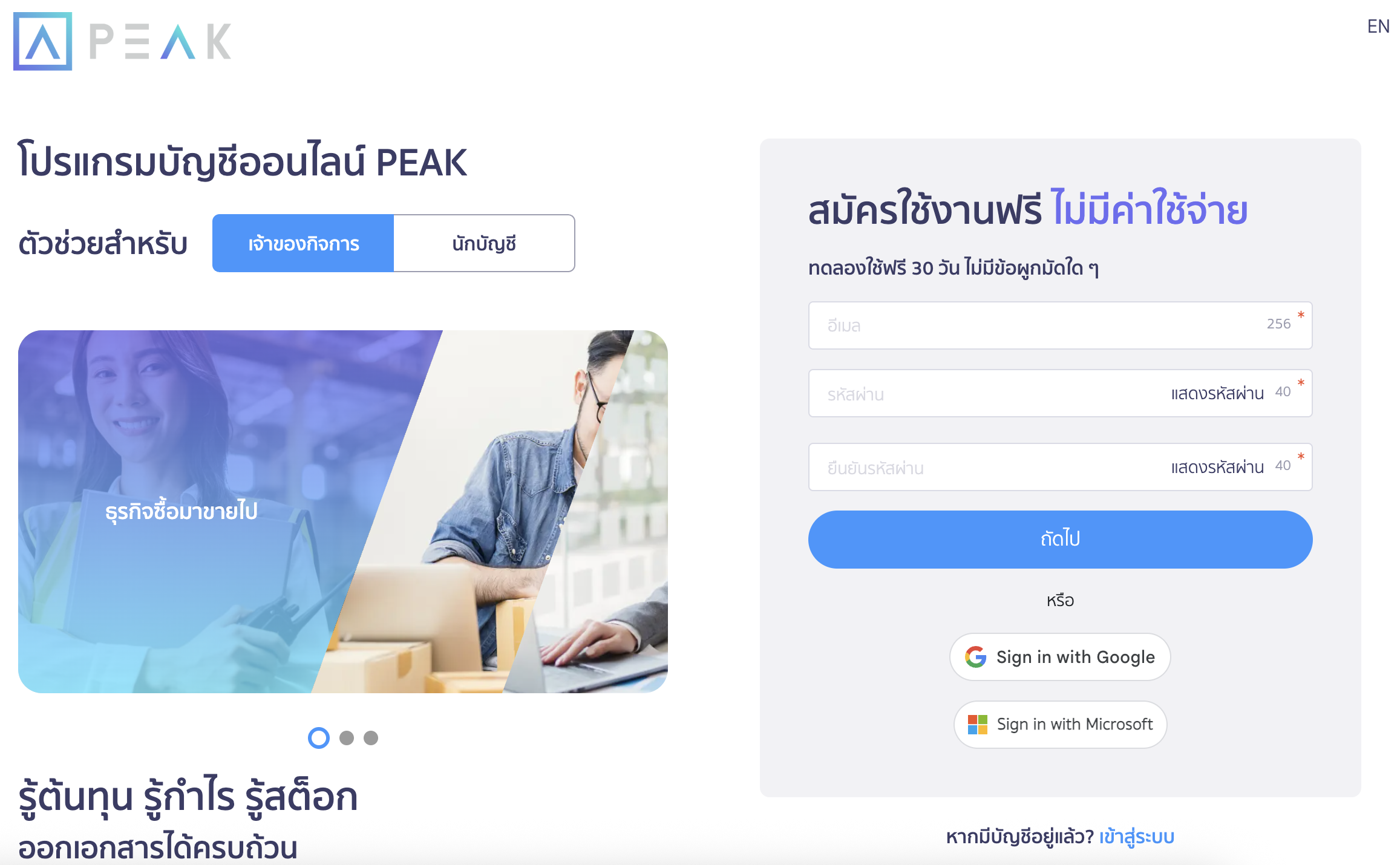 registering-and-creating-business-for-peak-2 สมัครและสร้างกิจการ กรอกอีเมล รหัสผ่านและยืนยันรหัสผ่าน
