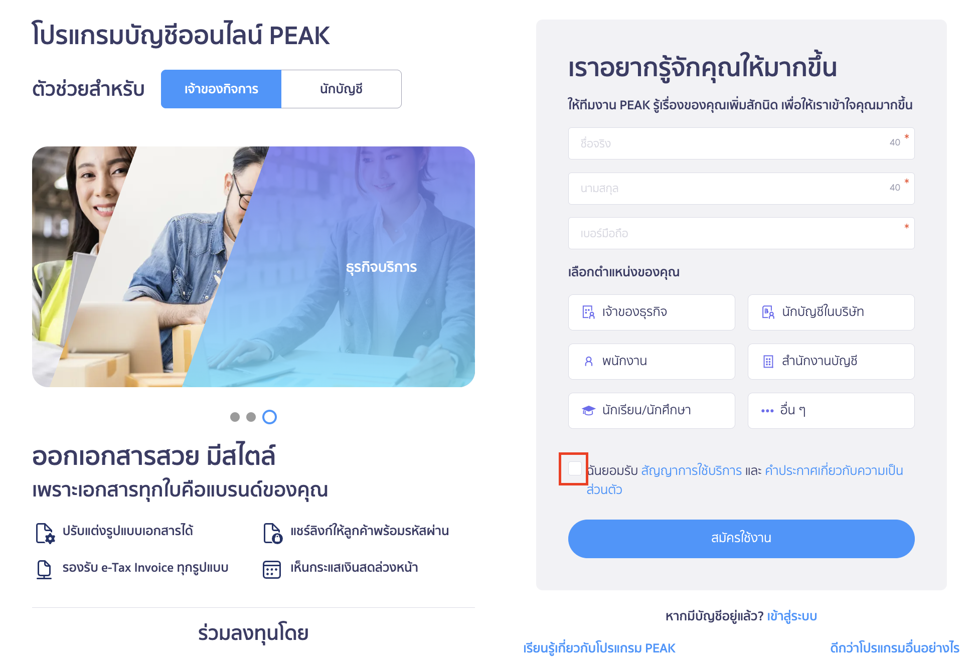 registering-and-creating-business-for-peak-3 สมัครและสร้างกิจการ ยอมรับเงื่อนไข แล้วกดสมัครใช้งาน