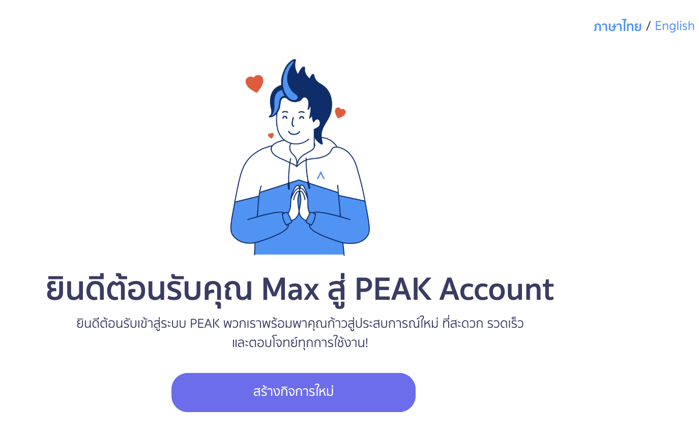 registering-and-creating-business-for-peak-5 คลิกปุ่ม "สร้างกิจการใหม่"