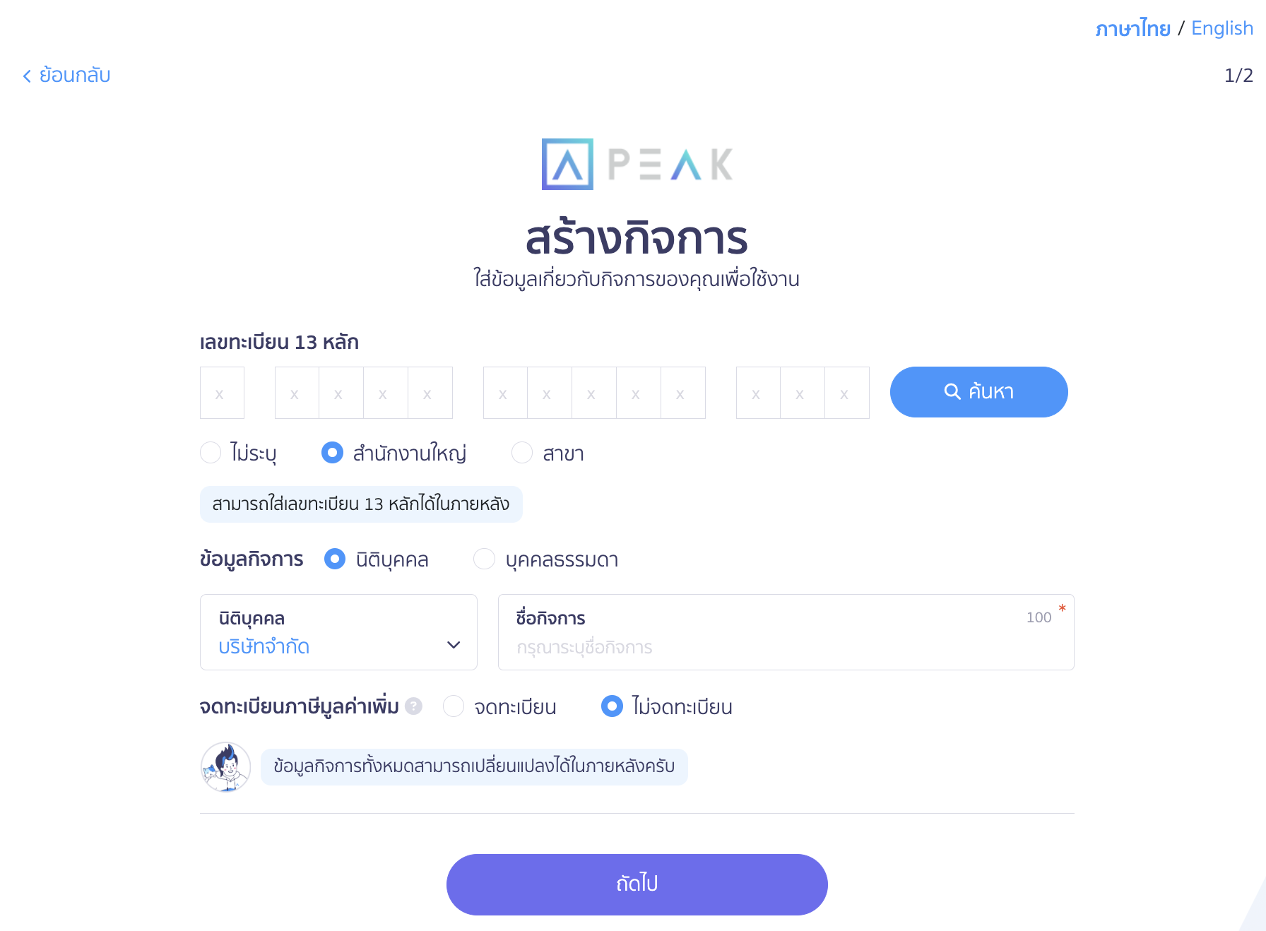 registering-and-creating-business-for-peak-6 กรอกข้อมูลตามที่ระบบกำหนด
