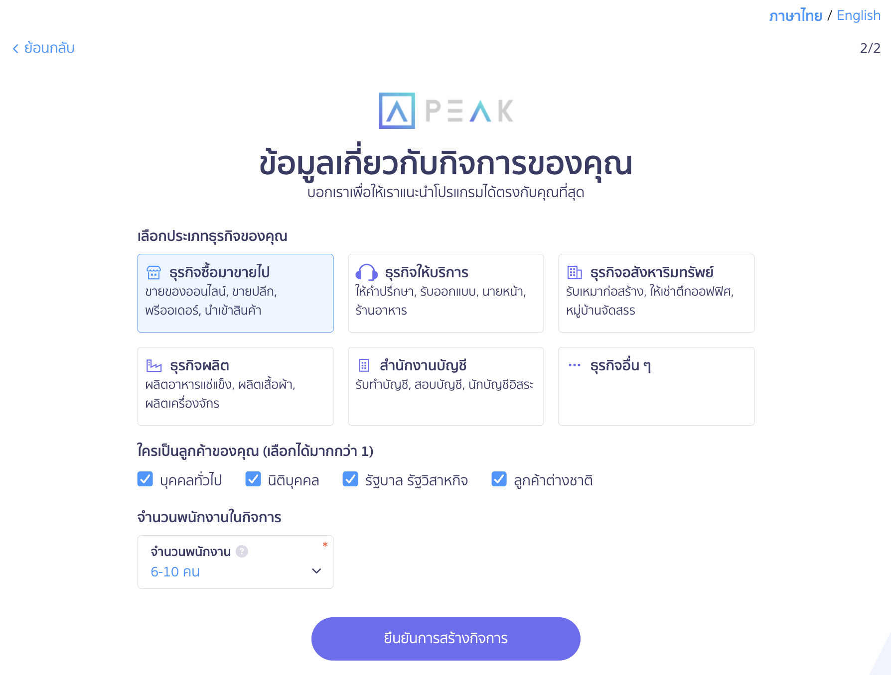 registering-and-creating-business-for-peak-7 กรอกข้อมูลเกี่ยวกับกิจการ