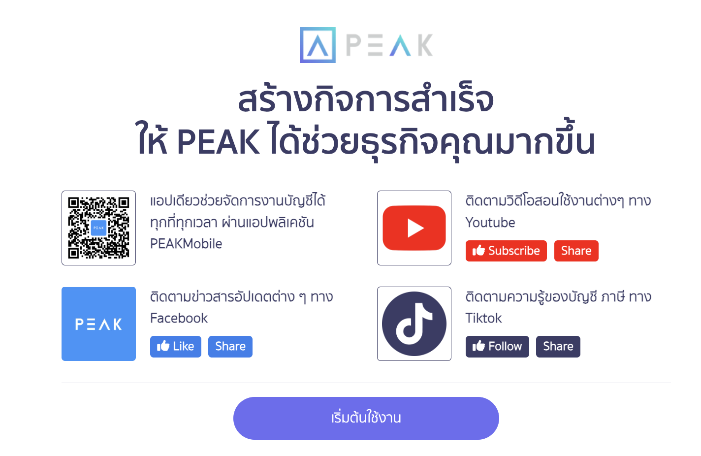 registering-and-creating-business-for-peak-8 คลิกปุ่ม "เริ่มต้นใช้งาน" เพื่อเริ่มเข้าใช้งาน