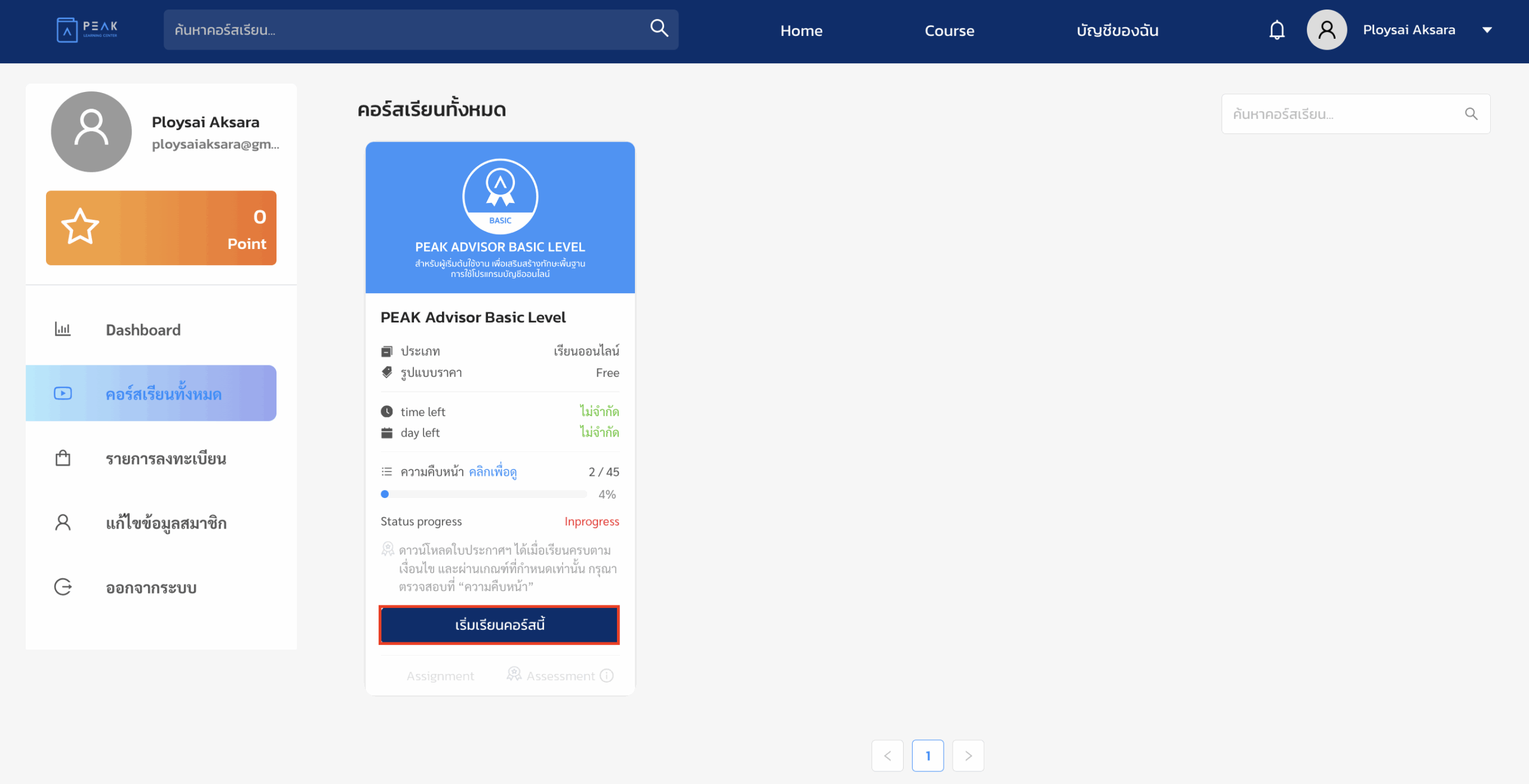 วิธีเข้าเรียน PEAK Learning Center คลิกปุ่ม "เริ่มเรียนคอร์สนี้" โดยระบบจะพาท่านเข้าไปในหลักสูตรนั้นๆ
