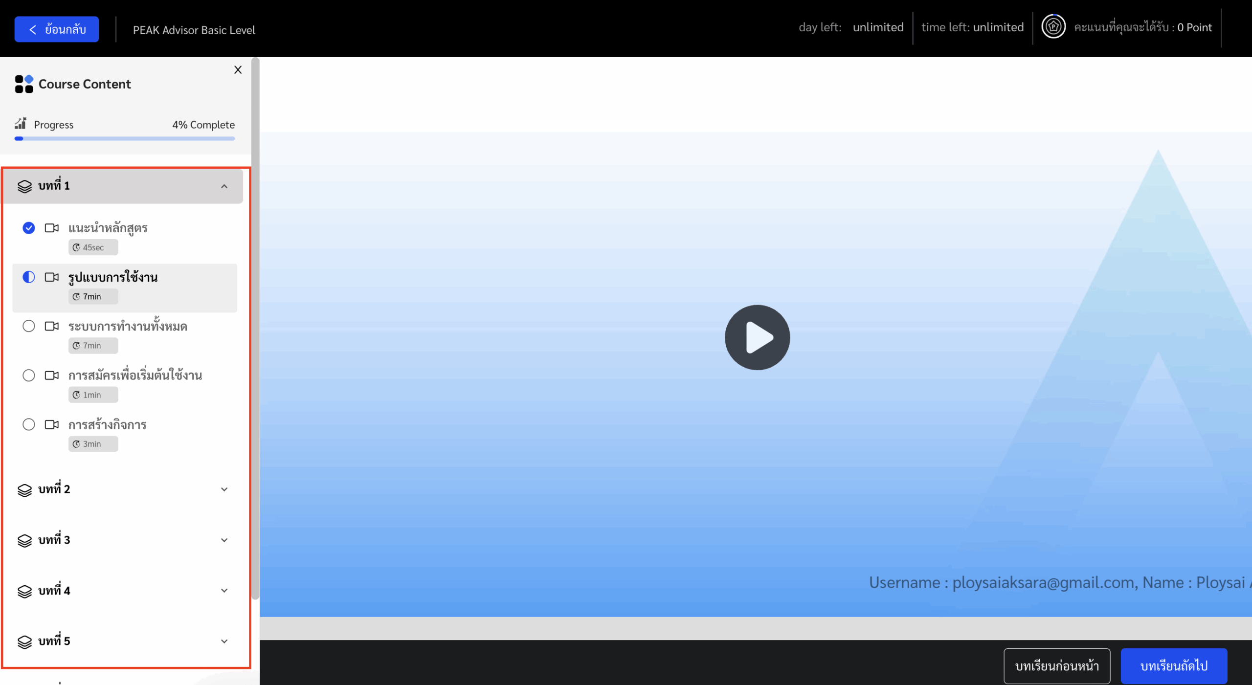 มื่อไปยังหลักสูตร > เลือกบทที่ต้องการเรียนได้เลย