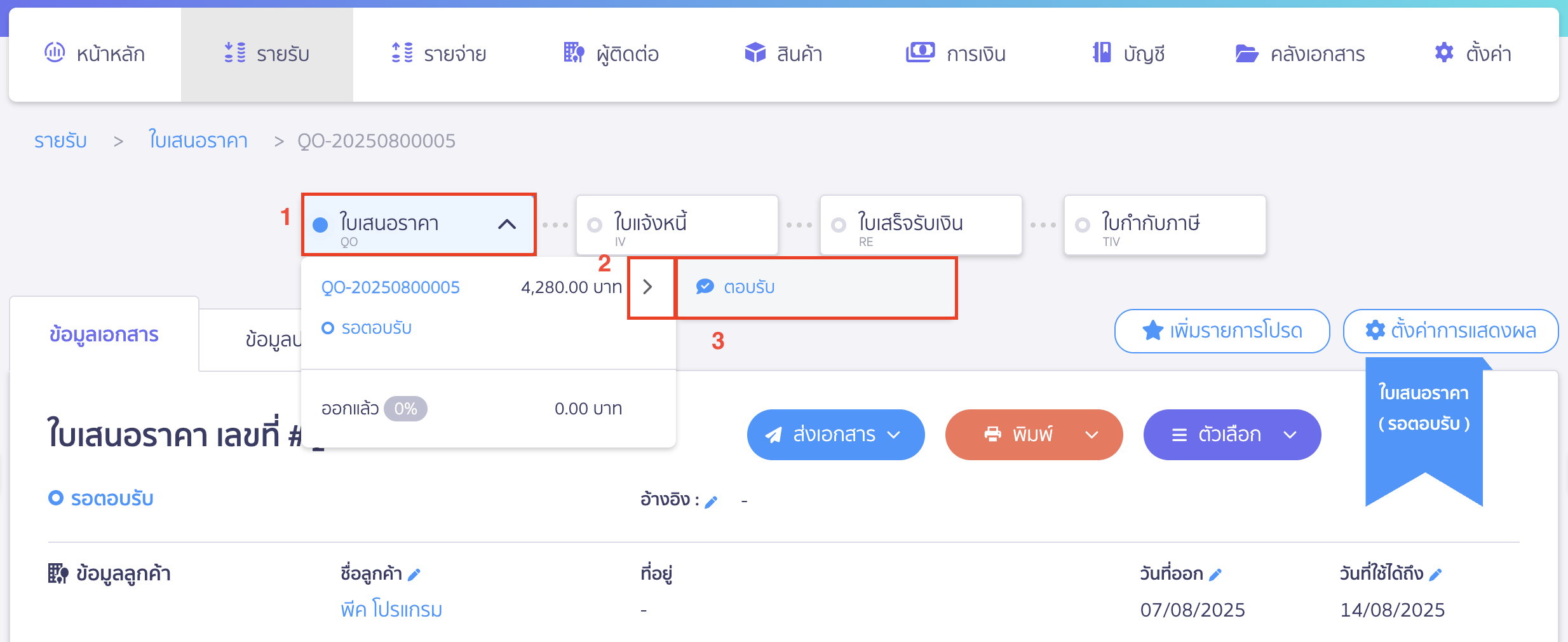 การกดปฎิเสธใบเสนอราคา ไปที่หน้าตอบรับในเอกสาร