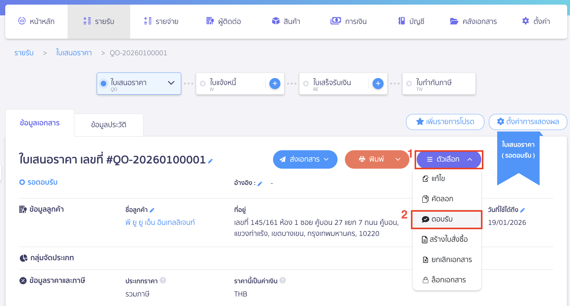 reject-quotation-4 การกดปฎิเสธใบเสนอราคา ไปที่หน้าตอบรับโดยคลิกที่ปุ่ม "ตัวเลือก"