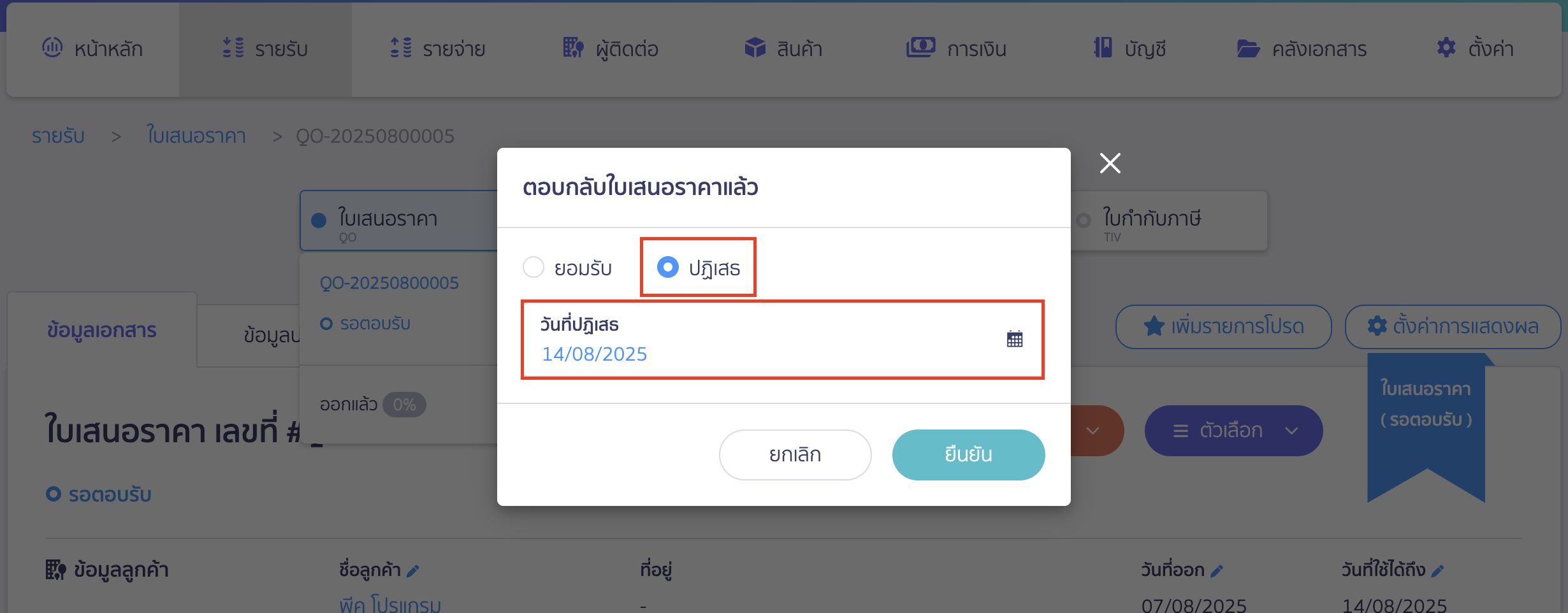 การกดปฎิเสธใบเสนอราคา ระบุสถานะและวันที่ลูกค้าปฏิเสธ