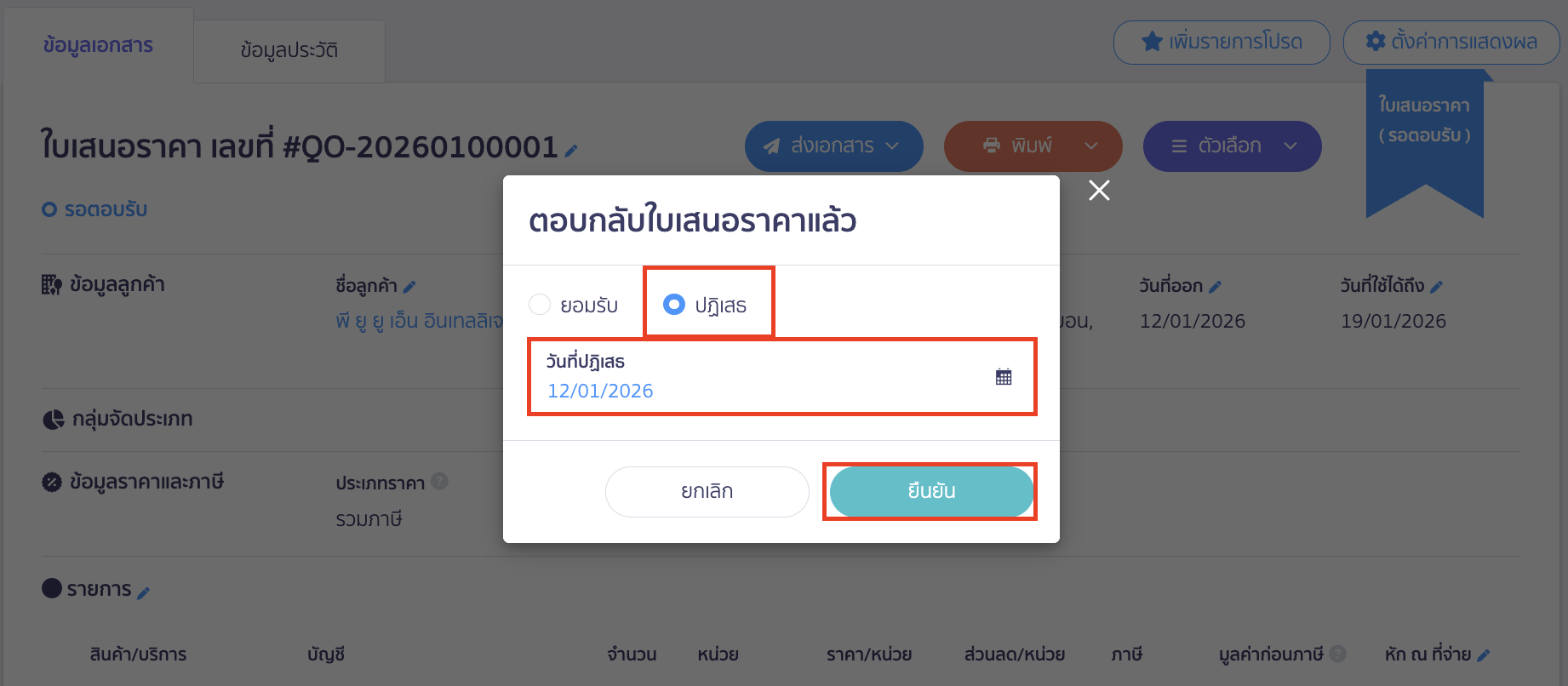reject-quotation-6 ระบุสถานะและวันที่ลูกค้าปฏิเสธ