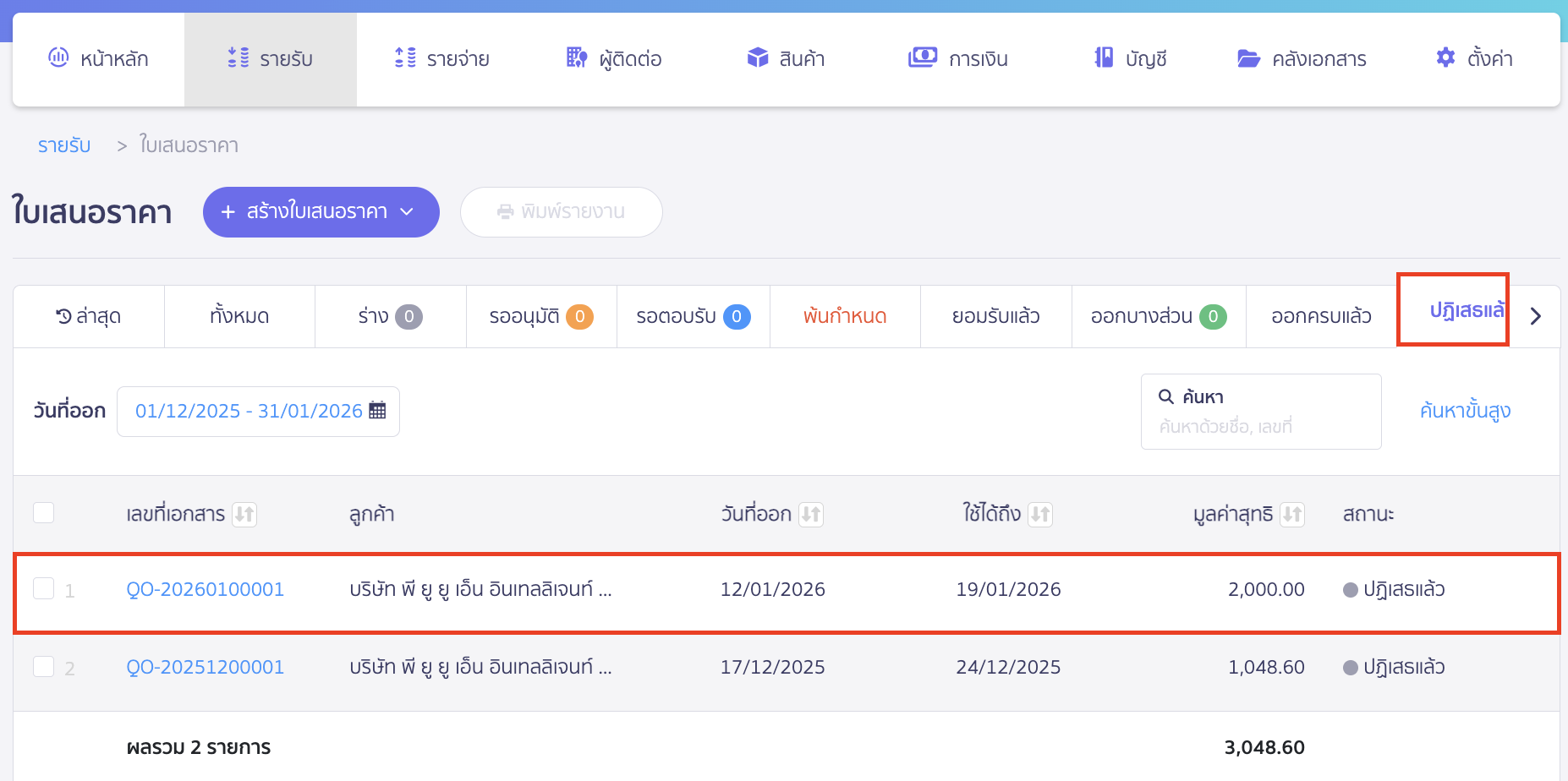 reject-quotation-9 ตัวอย่างแถบสถานะใบเสนอราคาถูกปฏิเสธในตารางเอกสาร