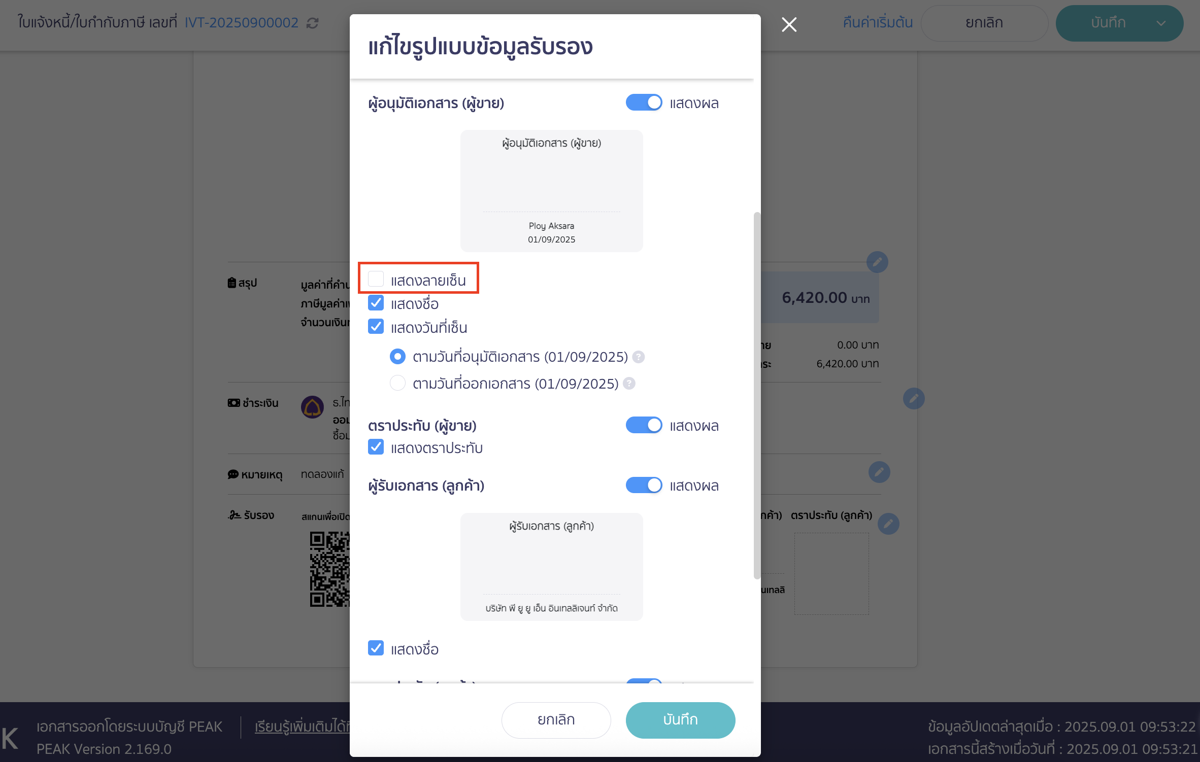 ปิดการแสดงลายเซ็นในส่วนของ ผู้อนุมัติเอกสาร (ผู้ขาย)