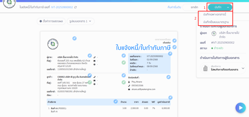 หลังจากแก้ไขข้อมูลเรียบร้อยแล้วให้บันทึกอีกครั้ง