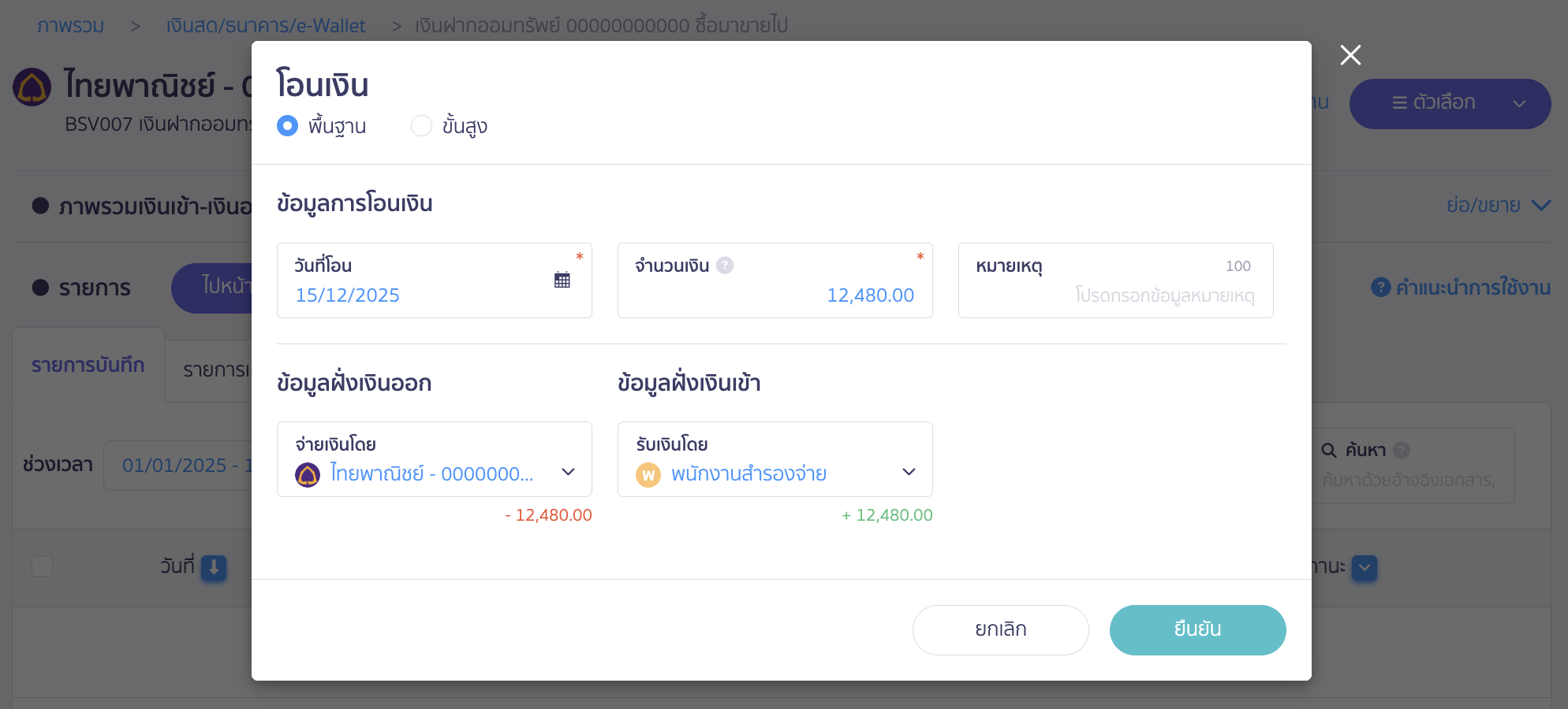 reserve-receive-pay-10 ใส่ข้อมูลการโอน เช่น วันที่ จำนวนเงิน เลือกบัญชีฝั่งออก-เข้า โดยข้อมูลฝั่งเงินเข้าให้ระบุเป็นพนักงานสำรองจ่าย > คลิกปุ่ม "ยืนยัน"