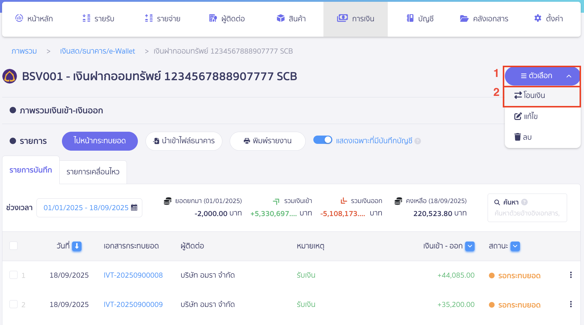 reserve-receive-pay-10 คลิกปุ่ม "ตัวเลือก" > เลือก โอนเงิน