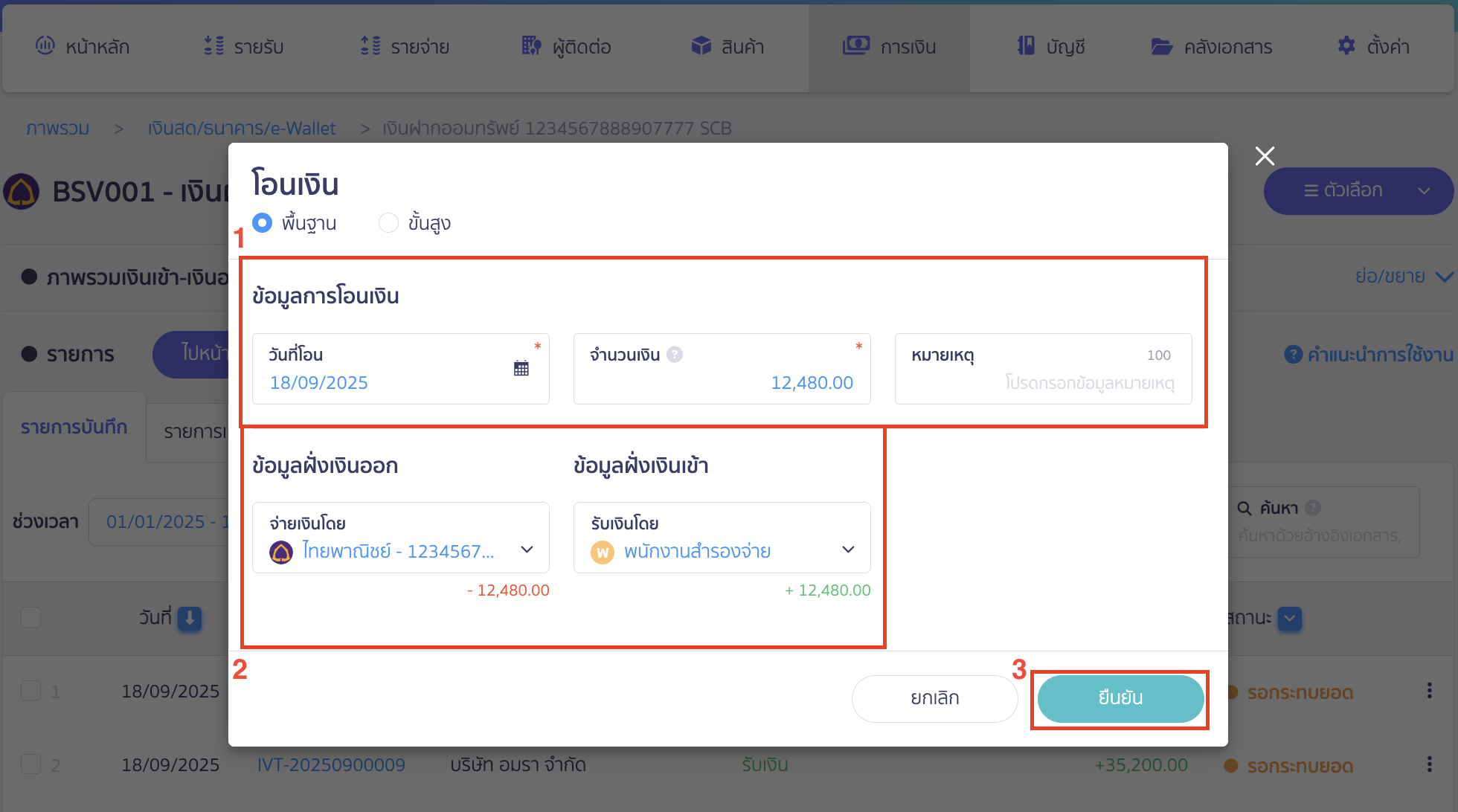 reserve-receive-pay-11 ใส่ข้อมูลการโอน เช่น วันที่ จำนวนเงิน เลือกบัญชีฝั่งออก-เข้า โดยข้อมูลฝั่งเงินเข้าให้ระบุเป็นพนักงานสำรองจ่าย > คลิกปุ่ม "ยืนยัน"