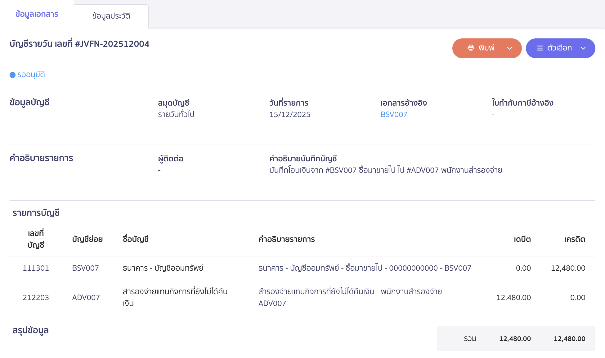 reserve-receive-pay-12 ตัวอย่างการบันทึกบัญชีกรณีโอนคืนเงินสำรองจ่าย