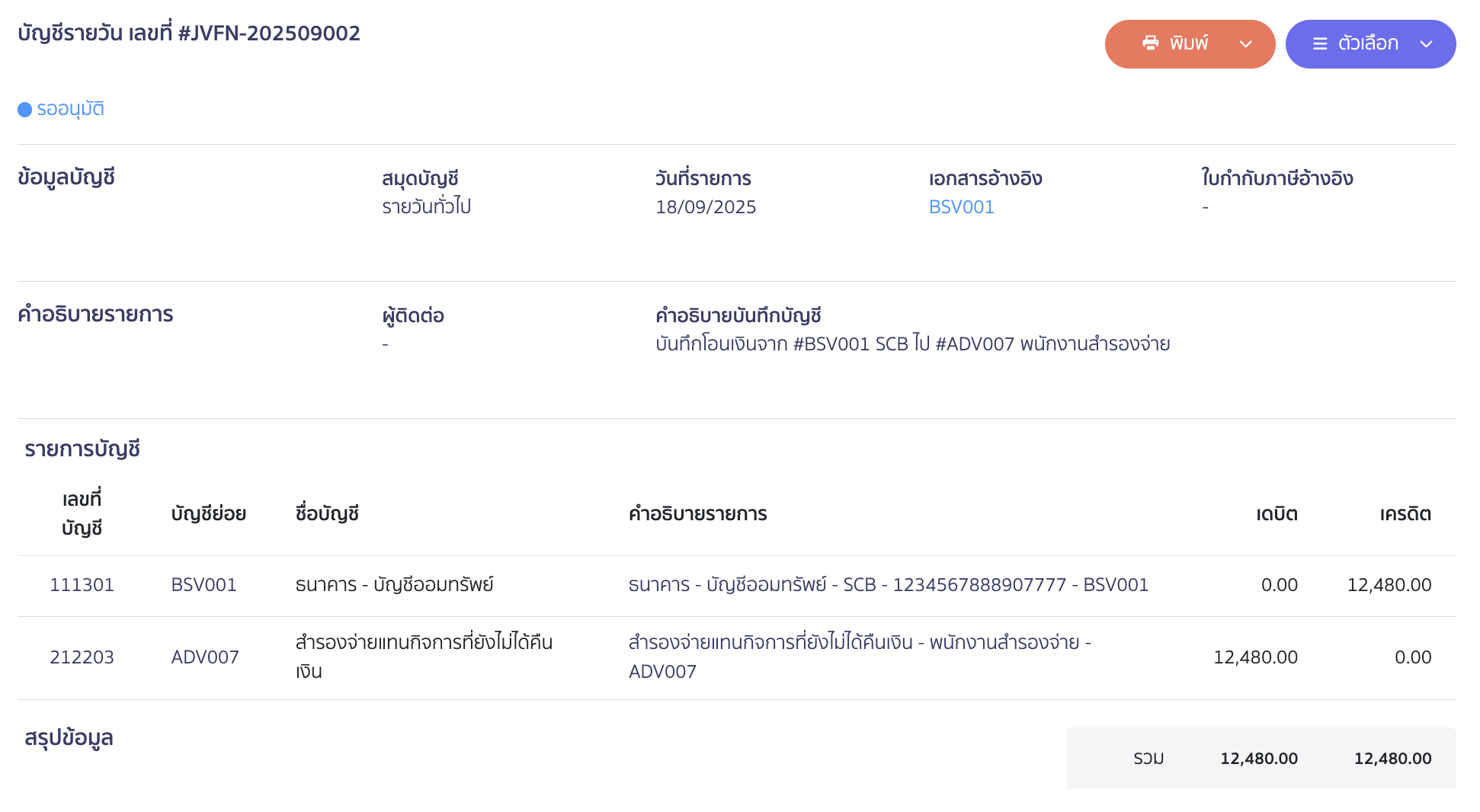 reserve-receive-pay-13 ตัวอย่างการบันทึกบัญชีกรณีโอนคืนเงินสำรองจ่าย